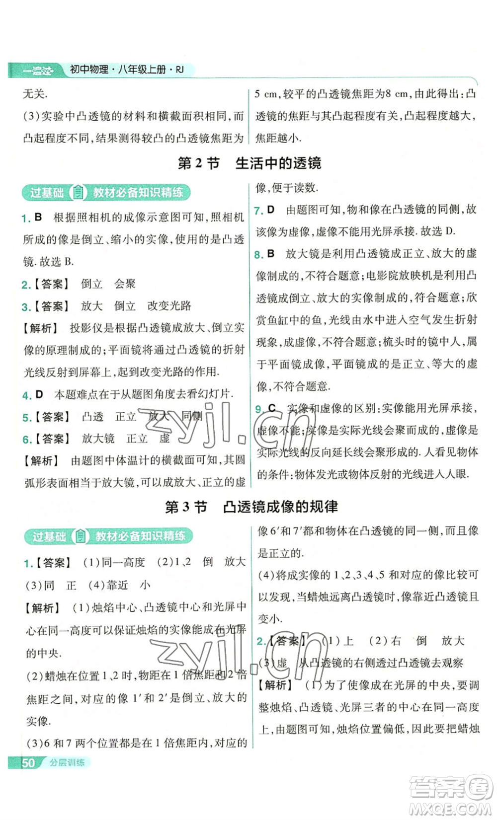 南京師范大學(xué)出版社2022秋季一遍過(guò)八年級(jí)上冊(cè)物理人教版參考答案