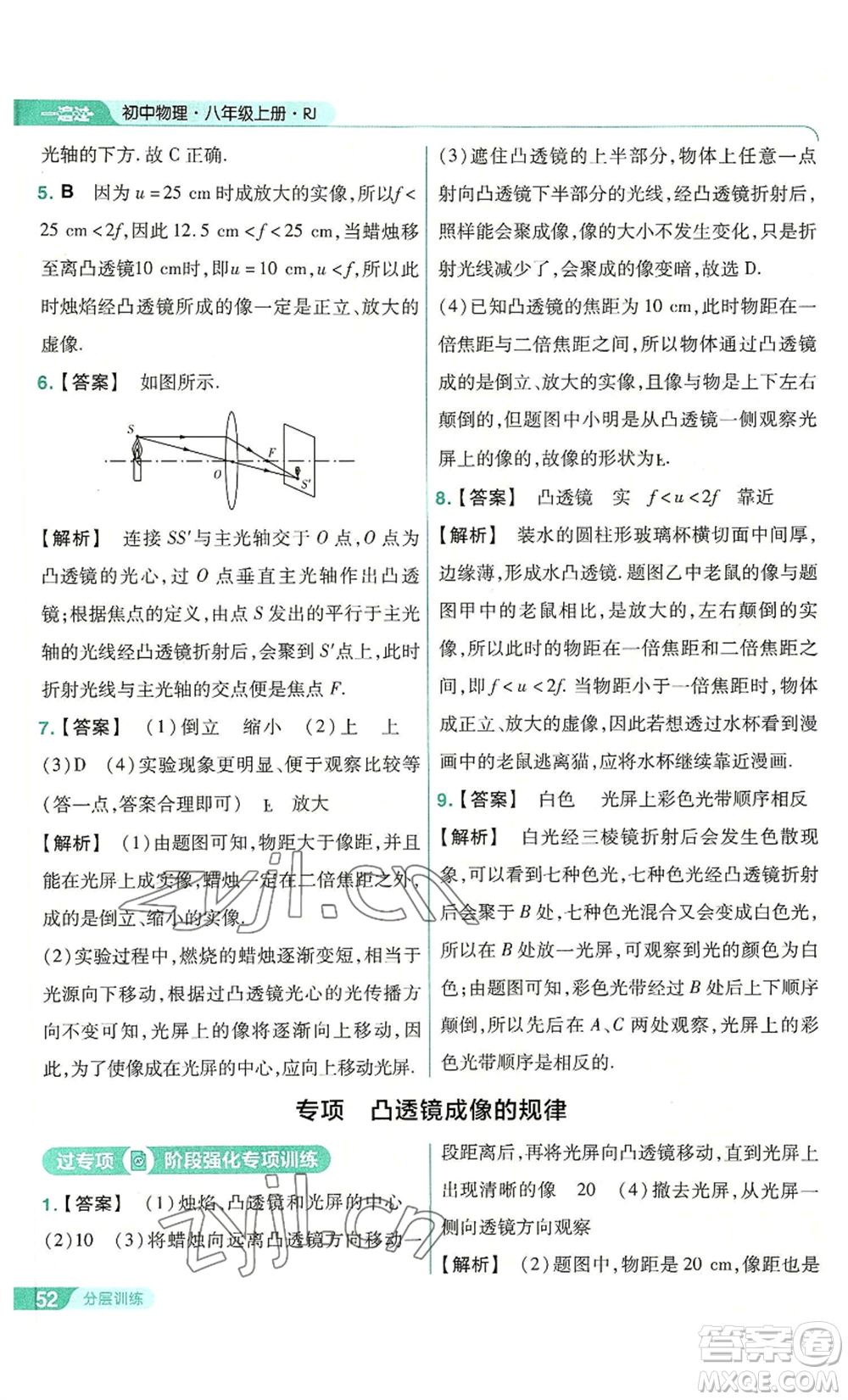 南京師范大學(xué)出版社2022秋季一遍過(guò)八年級(jí)上冊(cè)物理人教版參考答案