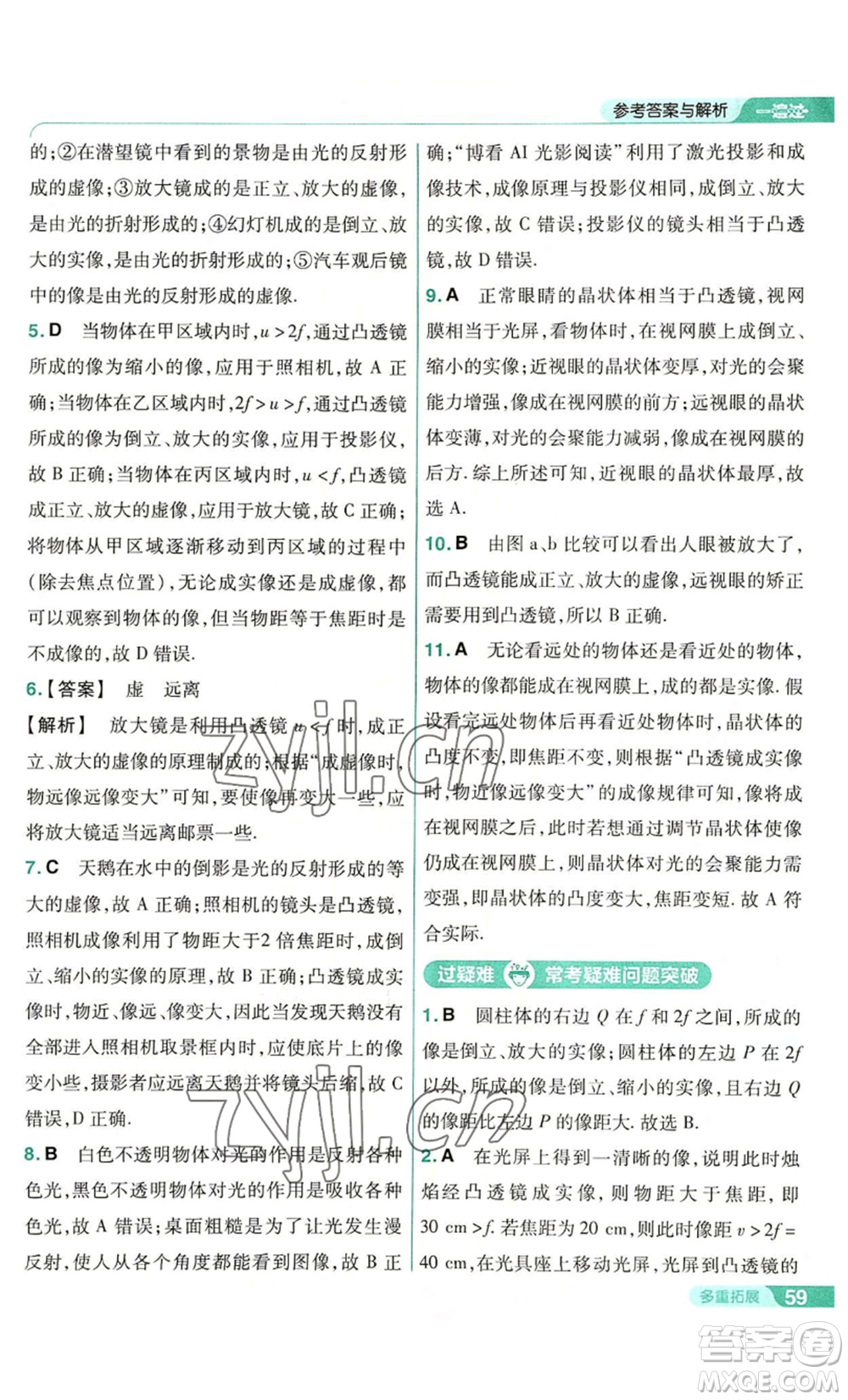 南京師范大學(xué)出版社2022秋季一遍過(guò)八年級(jí)上冊(cè)物理人教版參考答案