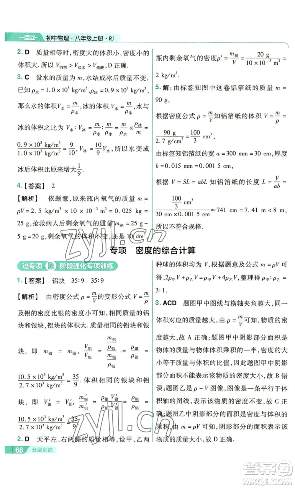 南京師范大學(xué)出版社2022秋季一遍過(guò)八年級(jí)上冊(cè)物理人教版參考答案