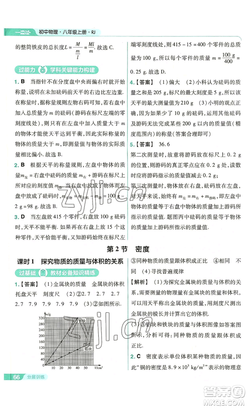 南京師范大學(xué)出版社2022秋季一遍過(guò)八年級(jí)上冊(cè)物理人教版參考答案