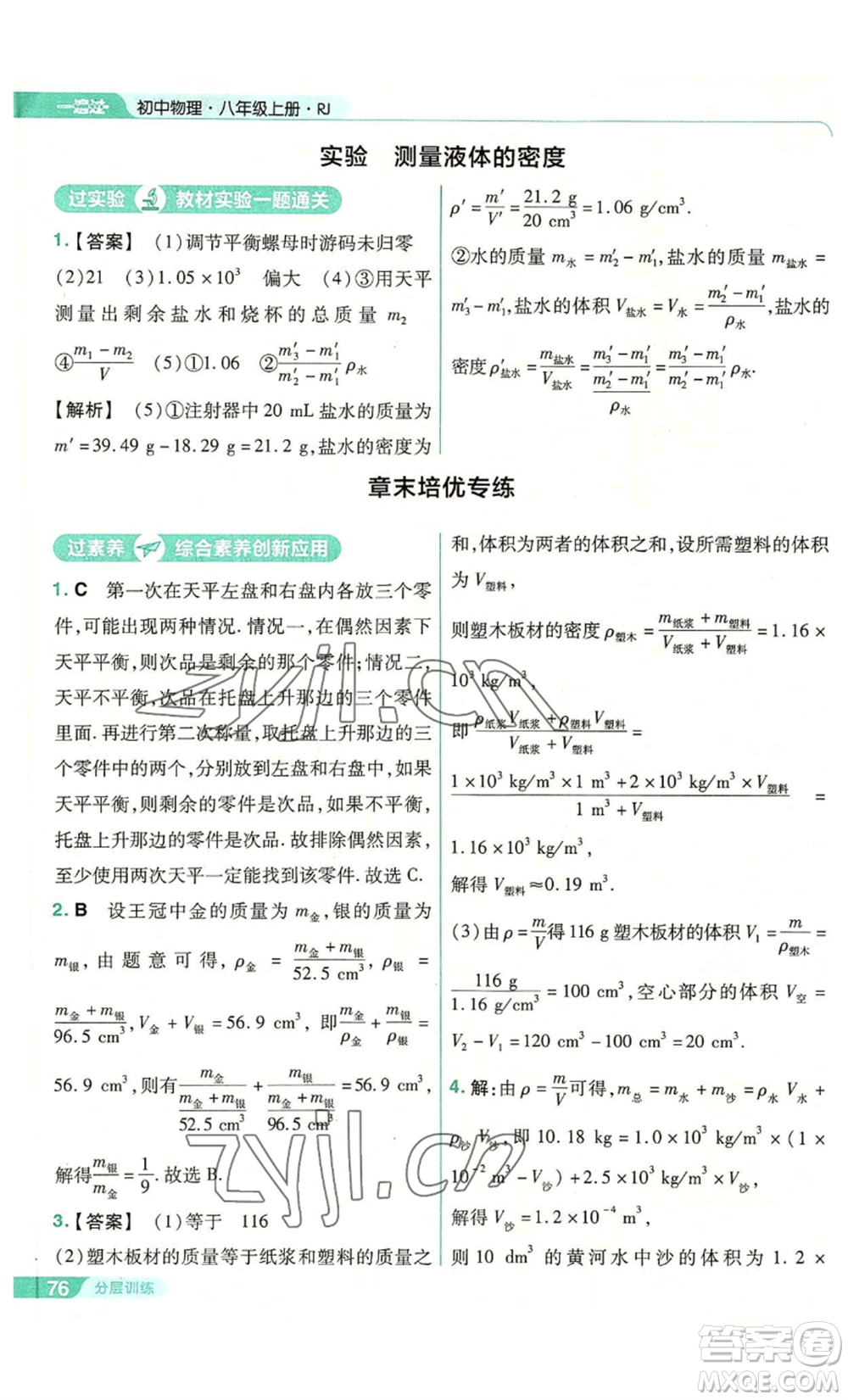 南京師范大學(xué)出版社2022秋季一遍過(guò)八年級(jí)上冊(cè)物理人教版參考答案