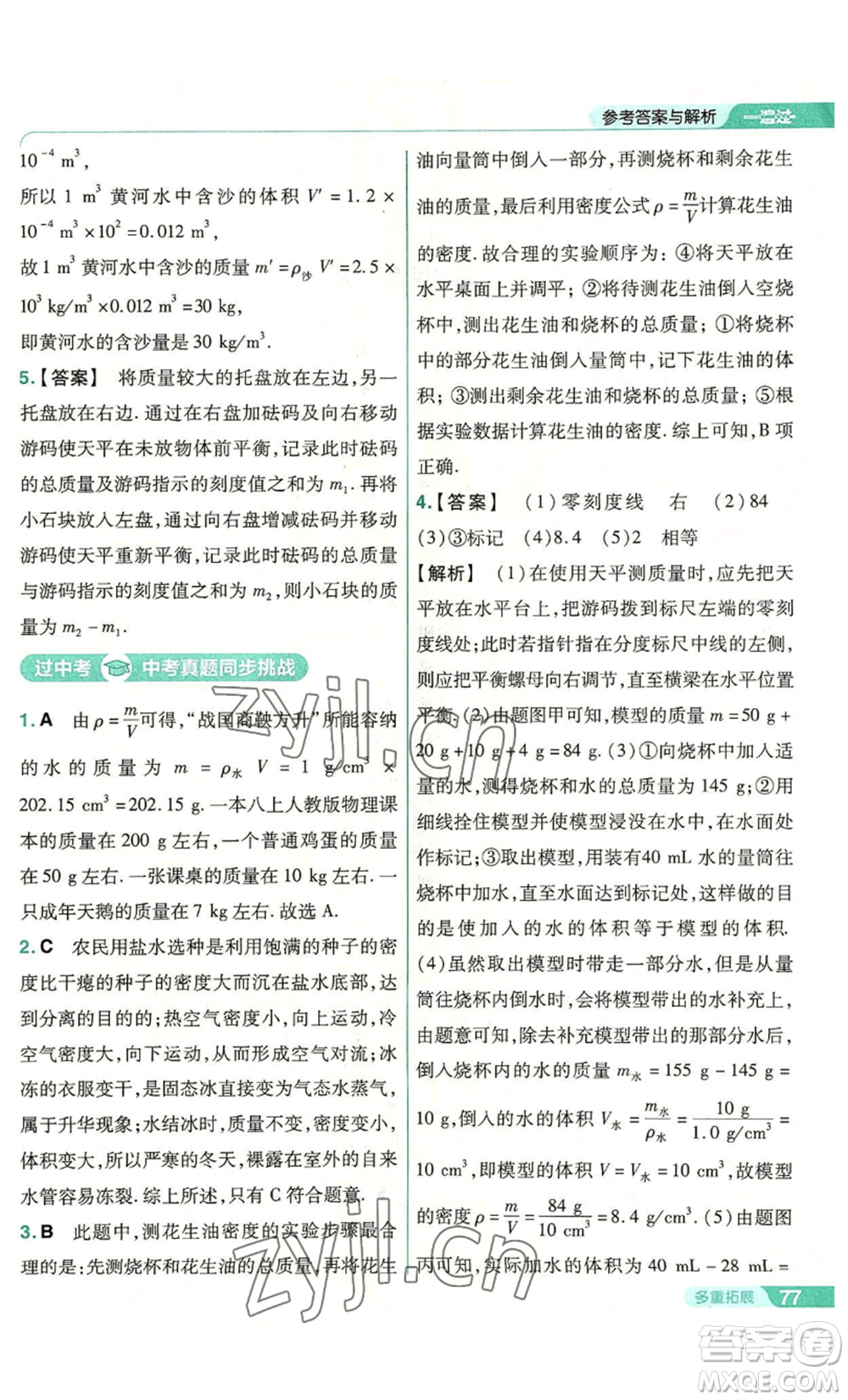 南京師范大學(xué)出版社2022秋季一遍過(guò)八年級(jí)上冊(cè)物理人教版參考答案