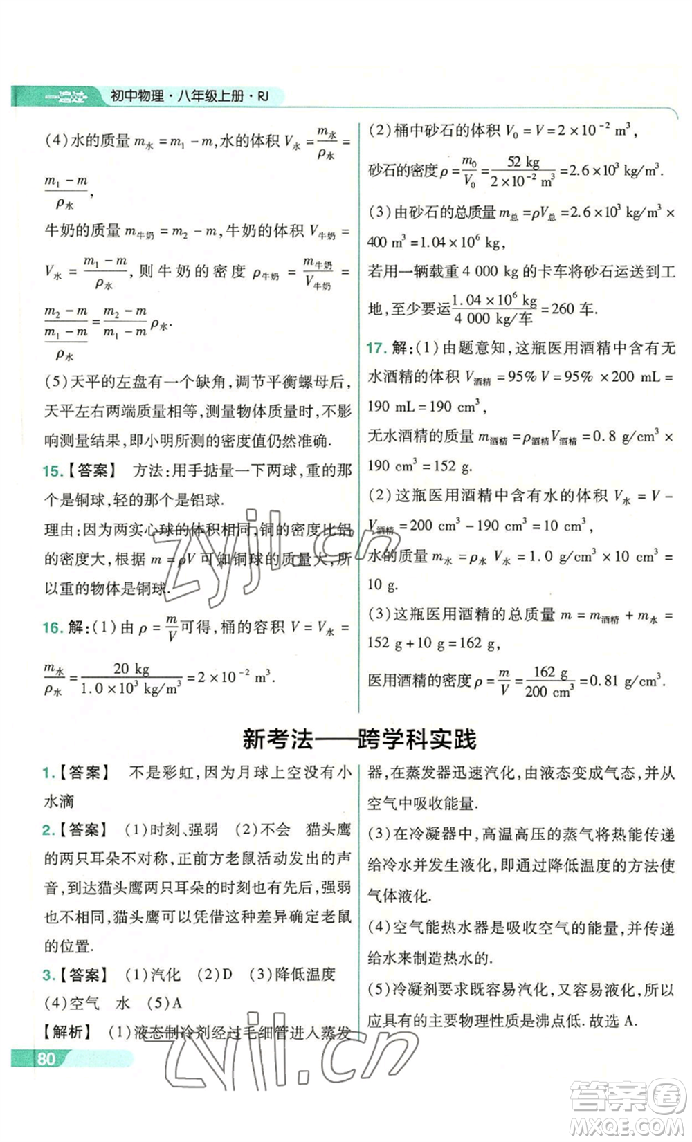 南京師范大學(xué)出版社2022秋季一遍過(guò)八年級(jí)上冊(cè)物理人教版參考答案