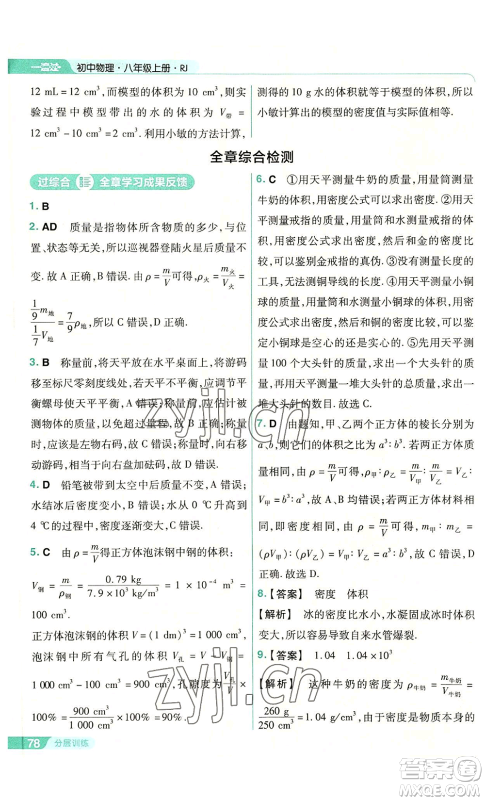 南京師范大學(xué)出版社2022秋季一遍過(guò)八年級(jí)上冊(cè)物理人教版參考答案