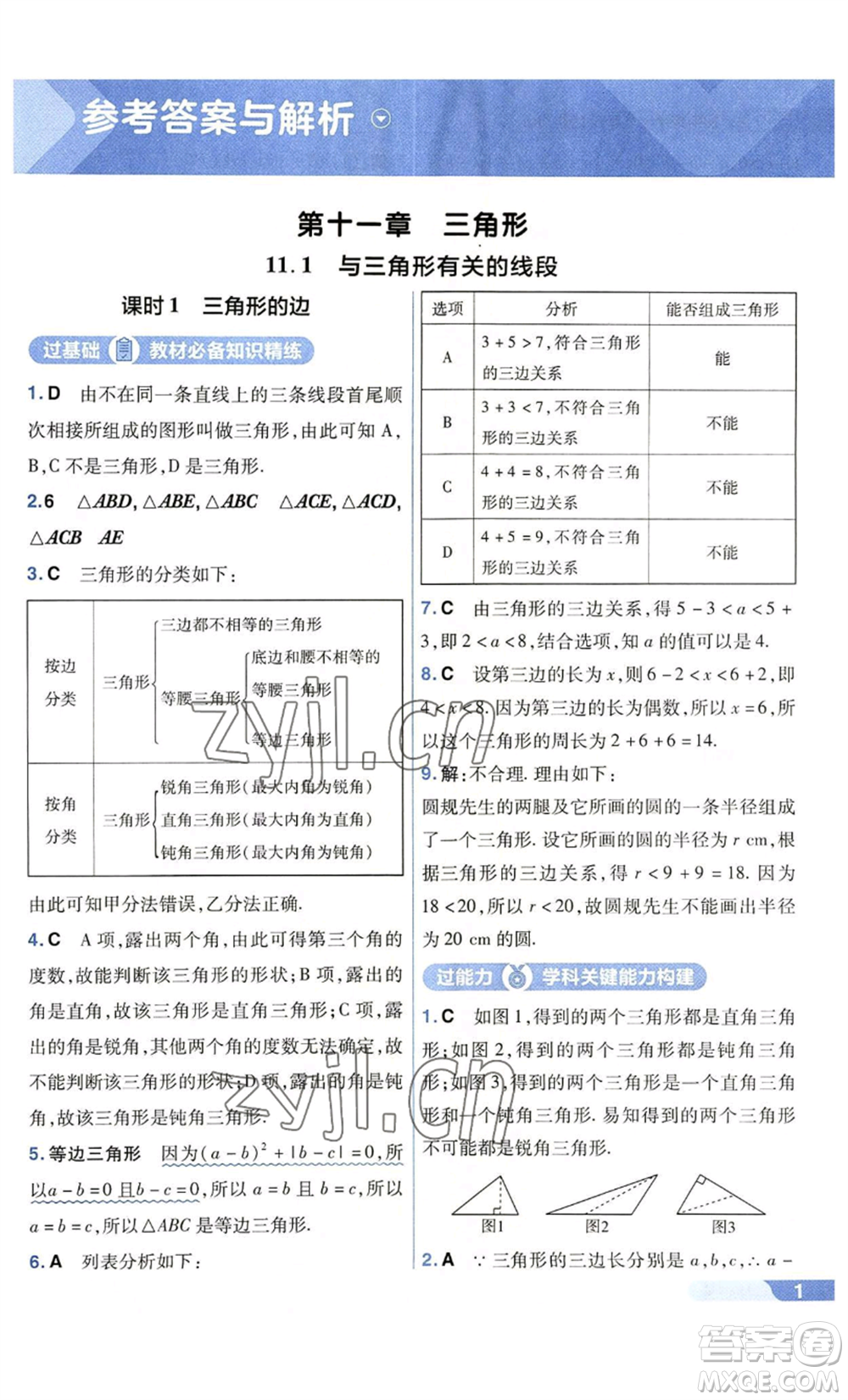 南京師范大學(xué)出版社2022秋季一遍過八年級上冊數(shù)學(xué)人教版參考答案