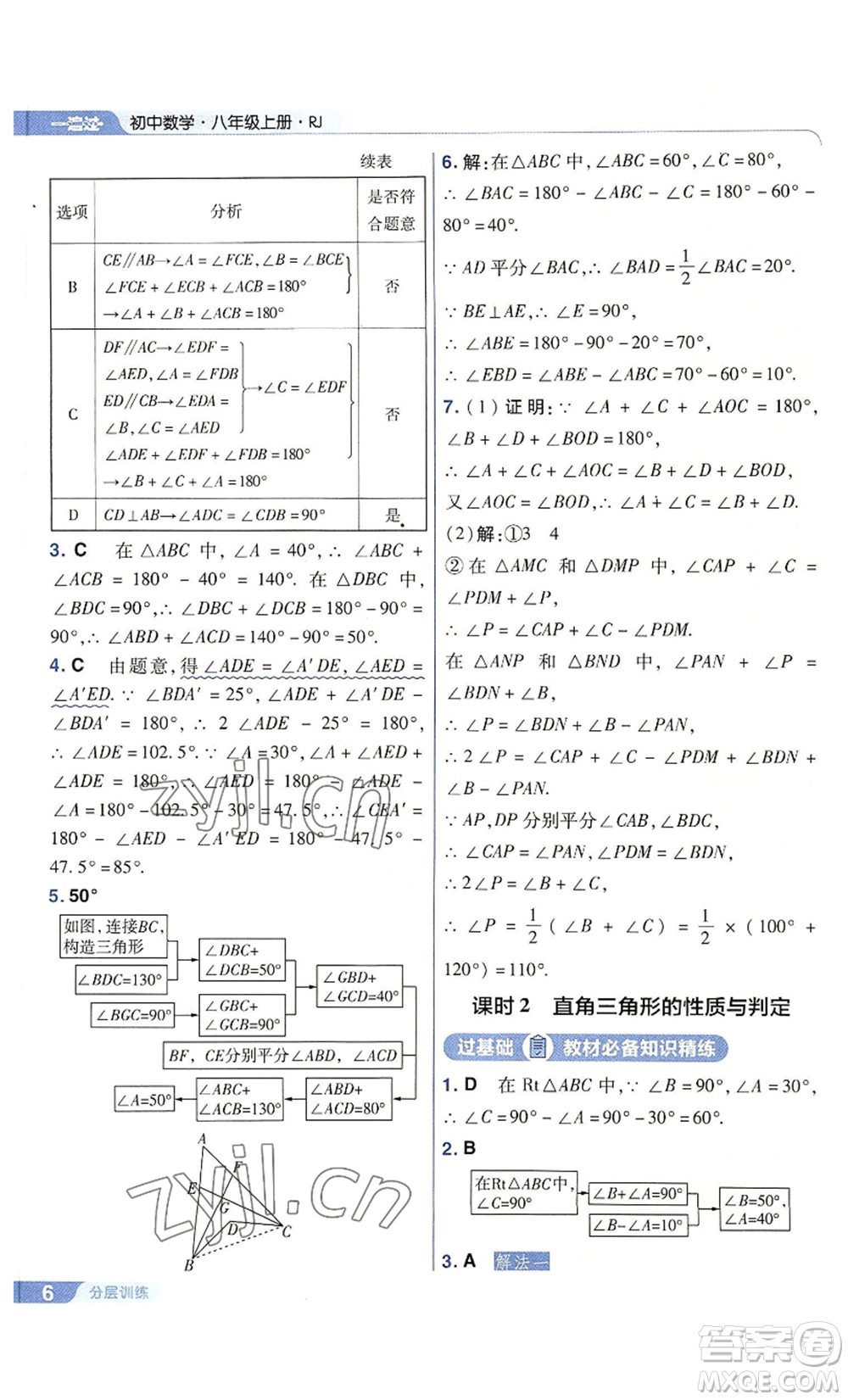 南京師范大學(xué)出版社2022秋季一遍過八年級上冊數(shù)學(xué)人教版參考答案