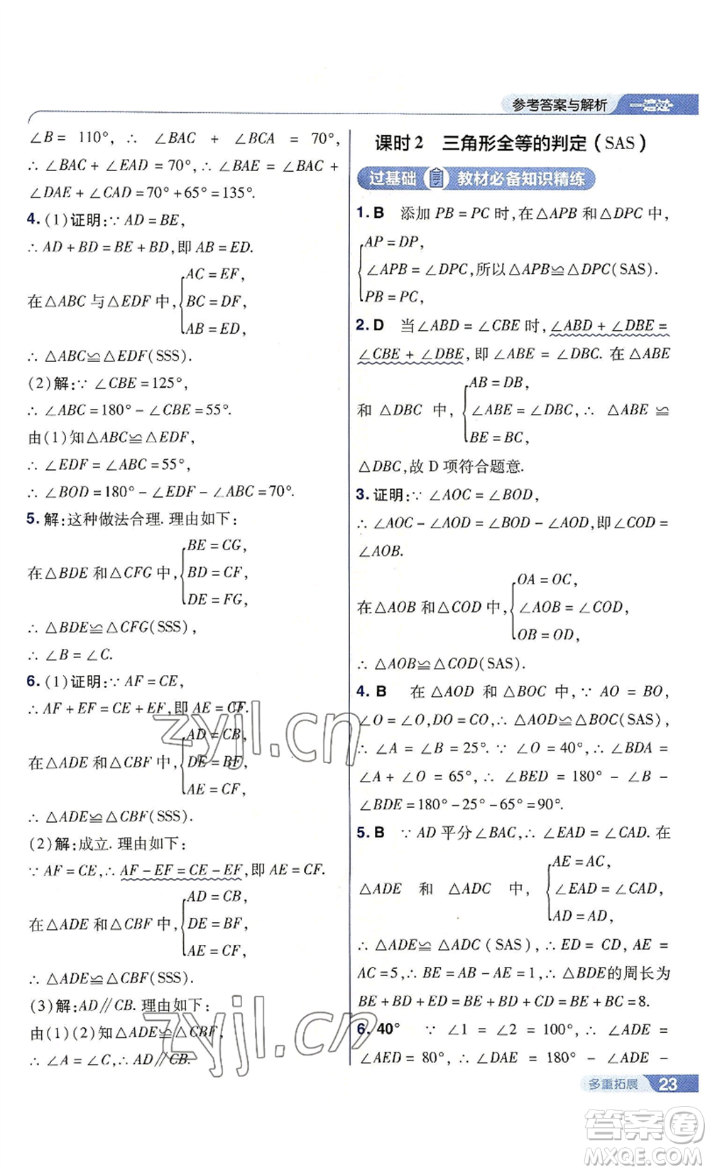 南京師范大學(xué)出版社2022秋季一遍過八年級上冊數(shù)學(xué)人教版參考答案