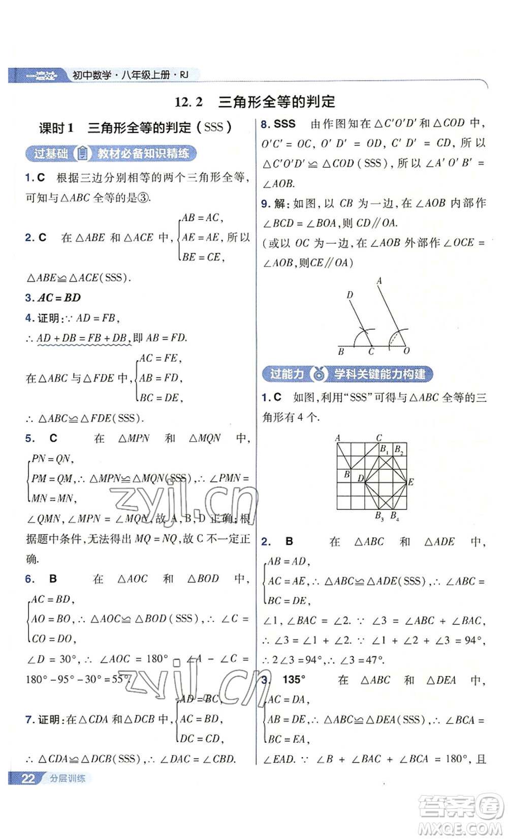 南京師范大學(xué)出版社2022秋季一遍過八年級上冊數(shù)學(xué)人教版參考答案