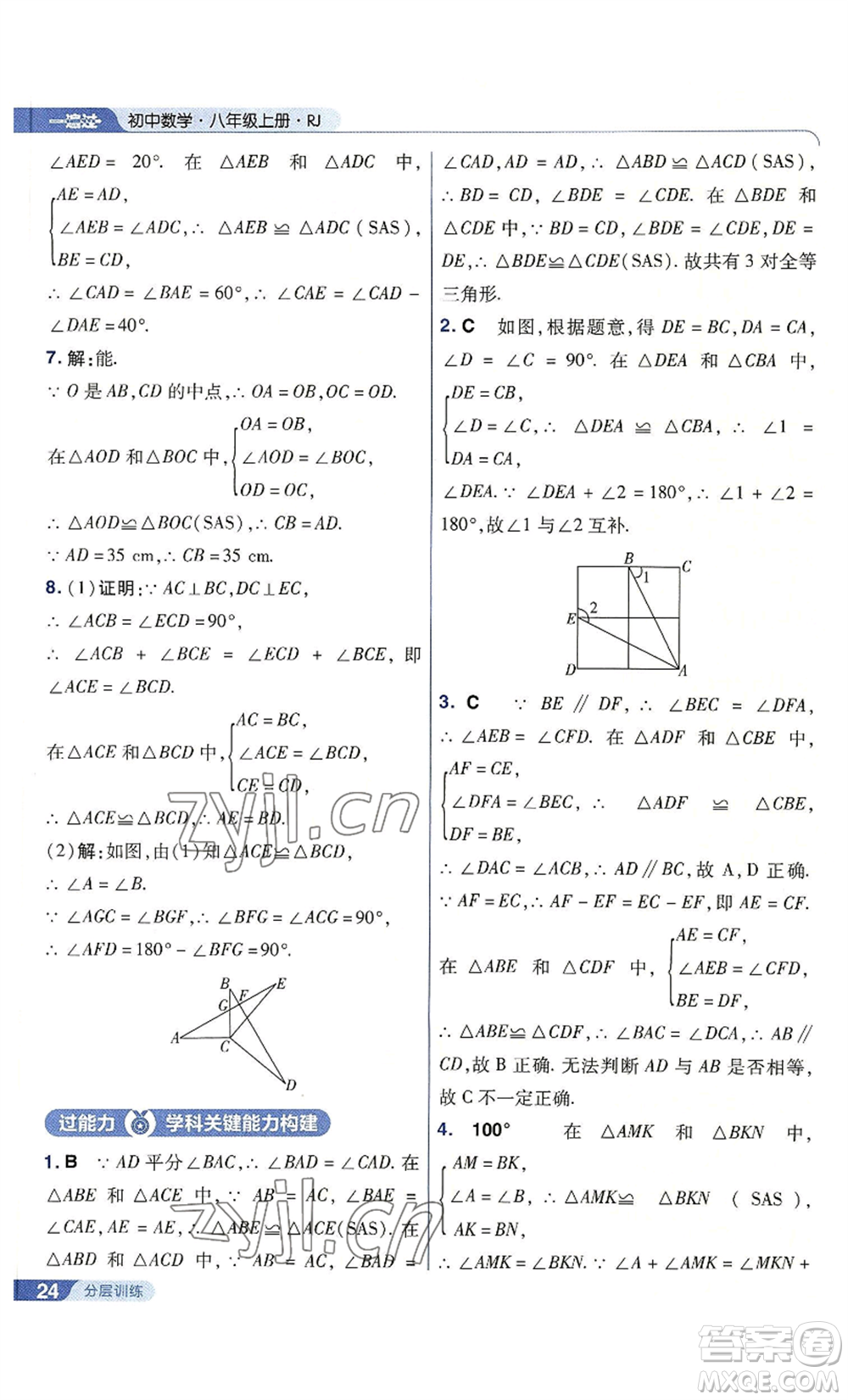 南京師范大學(xué)出版社2022秋季一遍過八年級上冊數(shù)學(xué)人教版參考答案