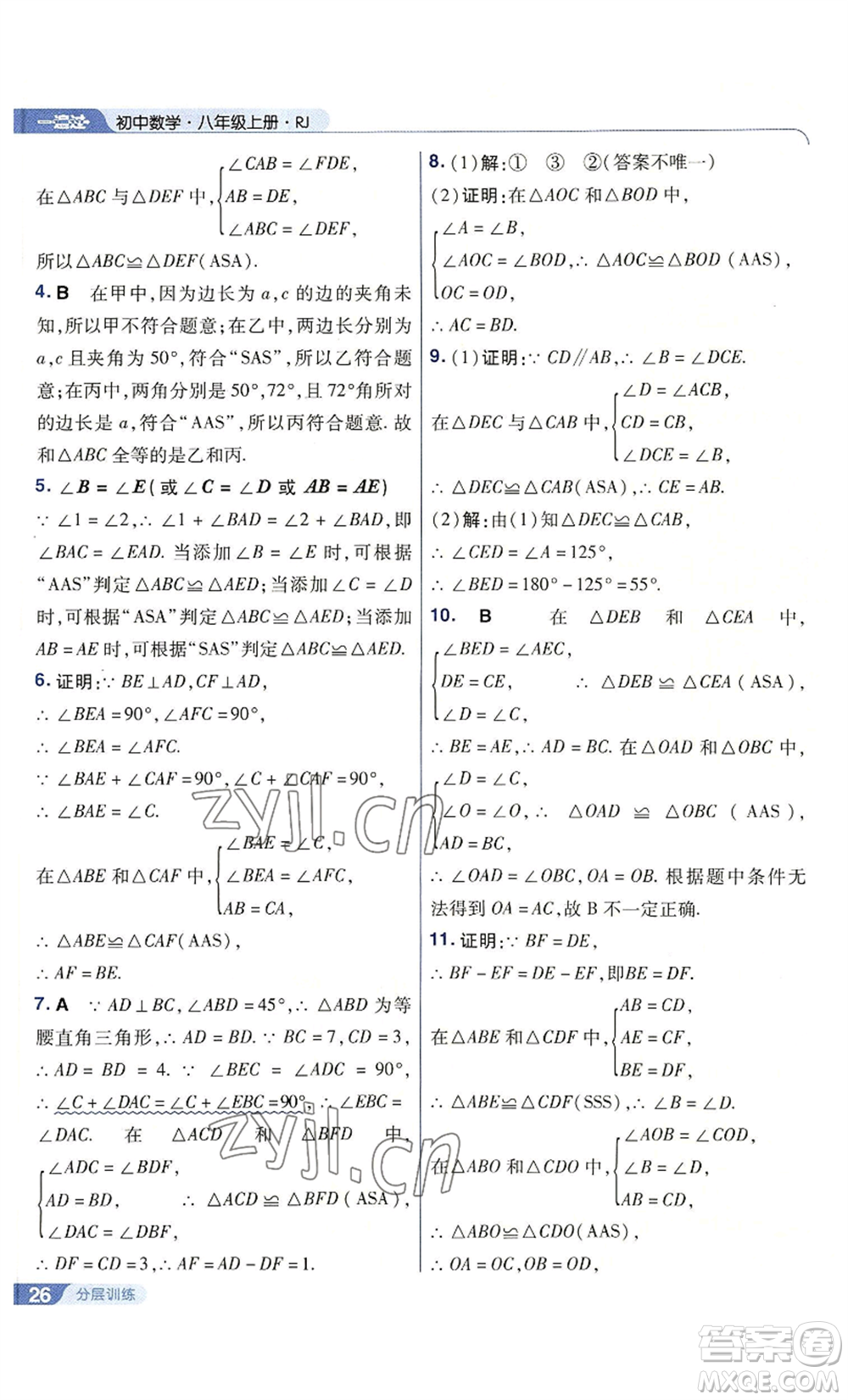 南京師范大學(xué)出版社2022秋季一遍過八年級上冊數(shù)學(xué)人教版參考答案