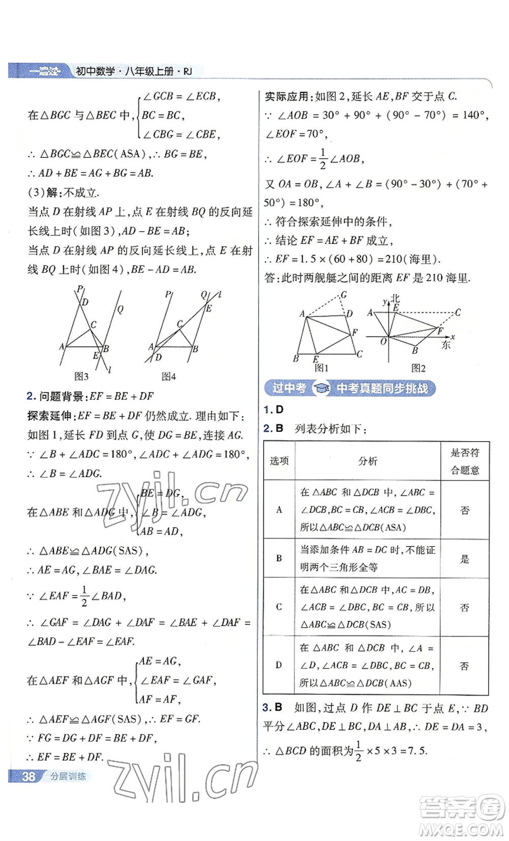 南京師范大學(xué)出版社2022秋季一遍過八年級上冊數(shù)學(xué)人教版參考答案