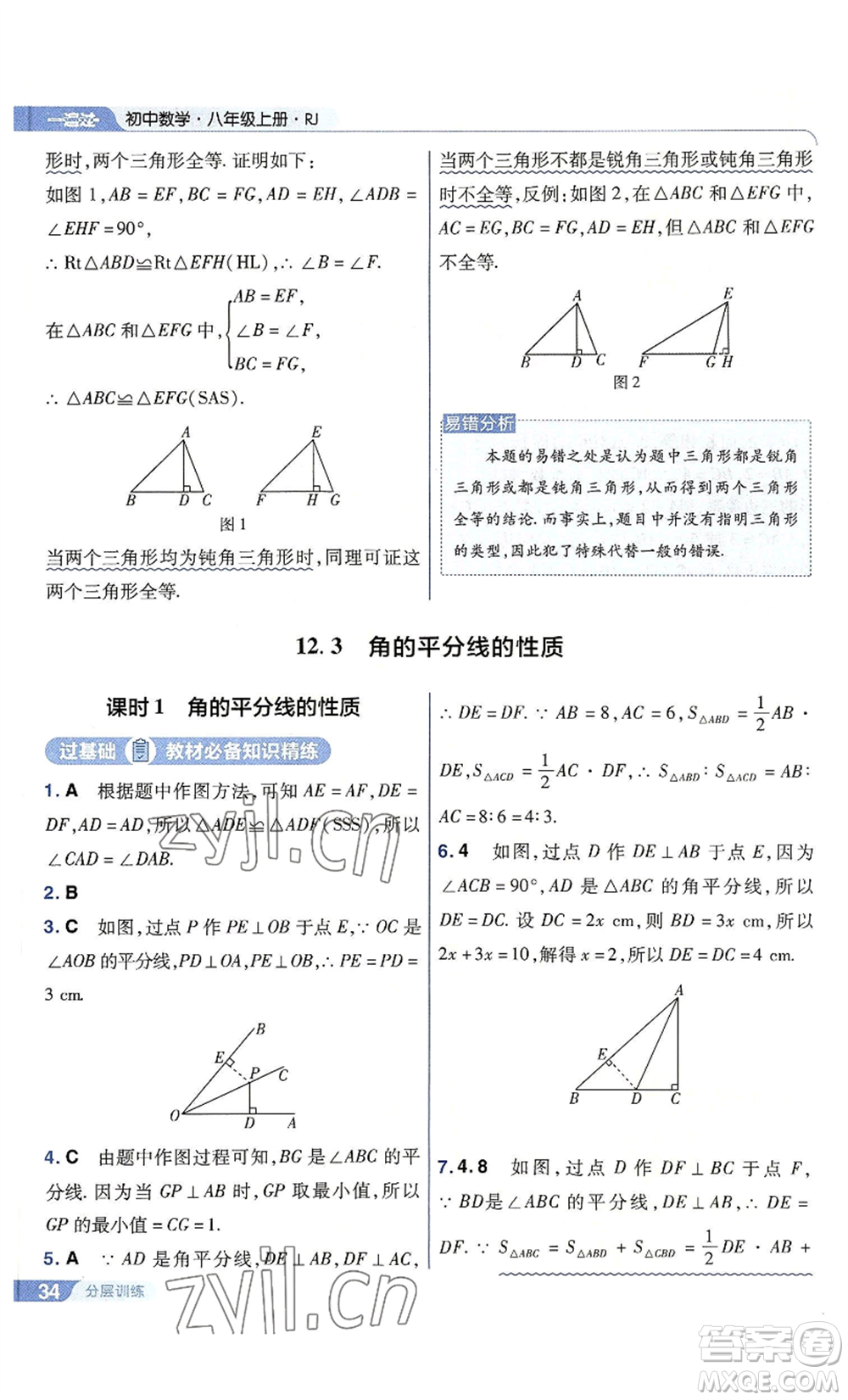 南京師范大學(xué)出版社2022秋季一遍過八年級上冊數(shù)學(xué)人教版參考答案