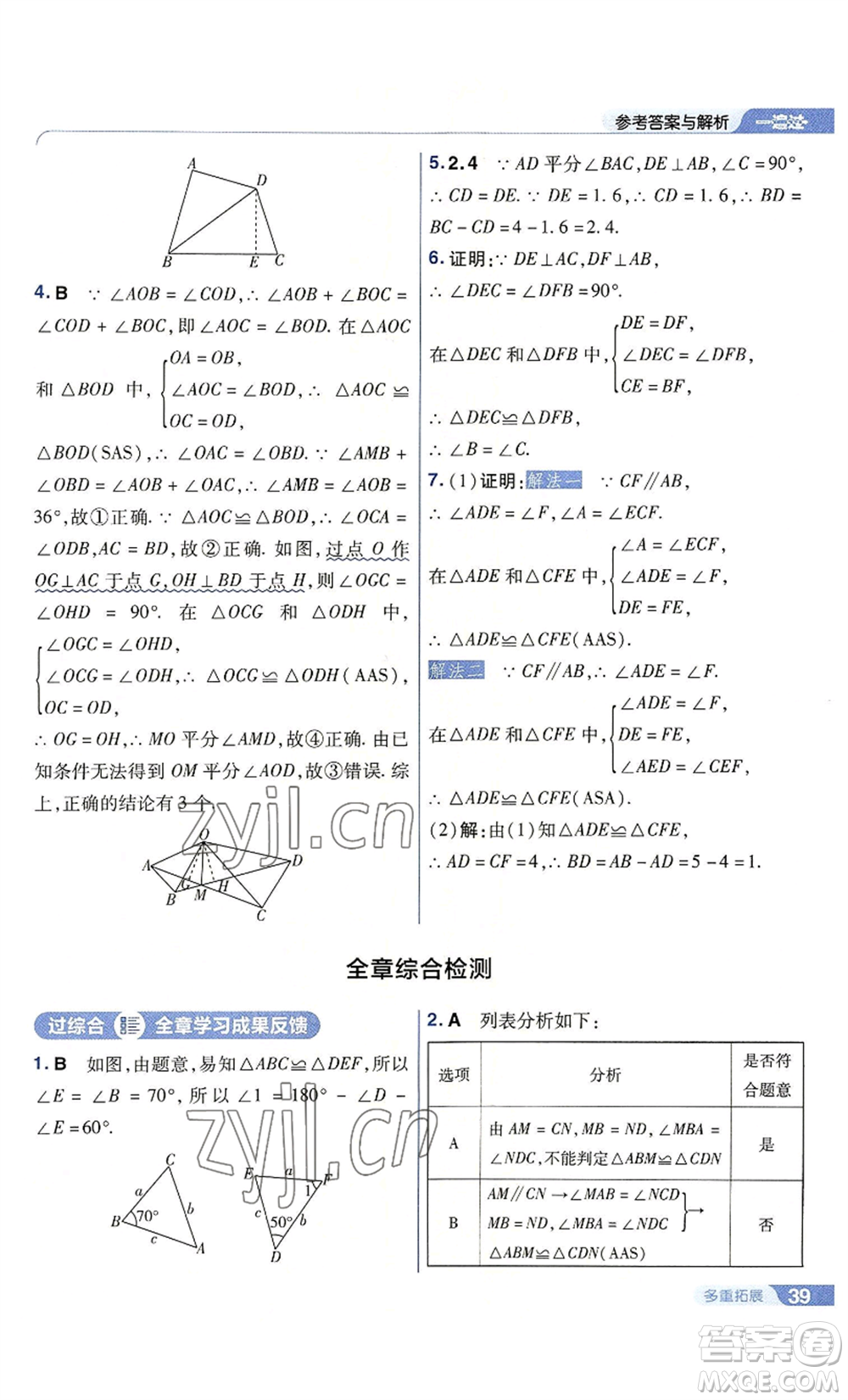 南京師范大學(xué)出版社2022秋季一遍過八年級上冊數(shù)學(xué)人教版參考答案