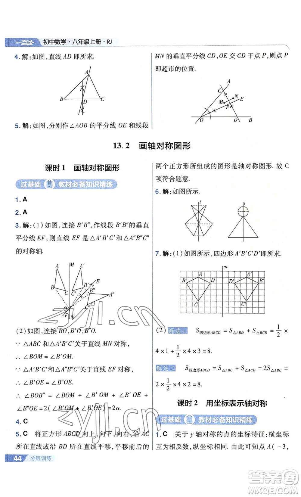 南京師范大學(xué)出版社2022秋季一遍過八年級上冊數(shù)學(xué)人教版參考答案