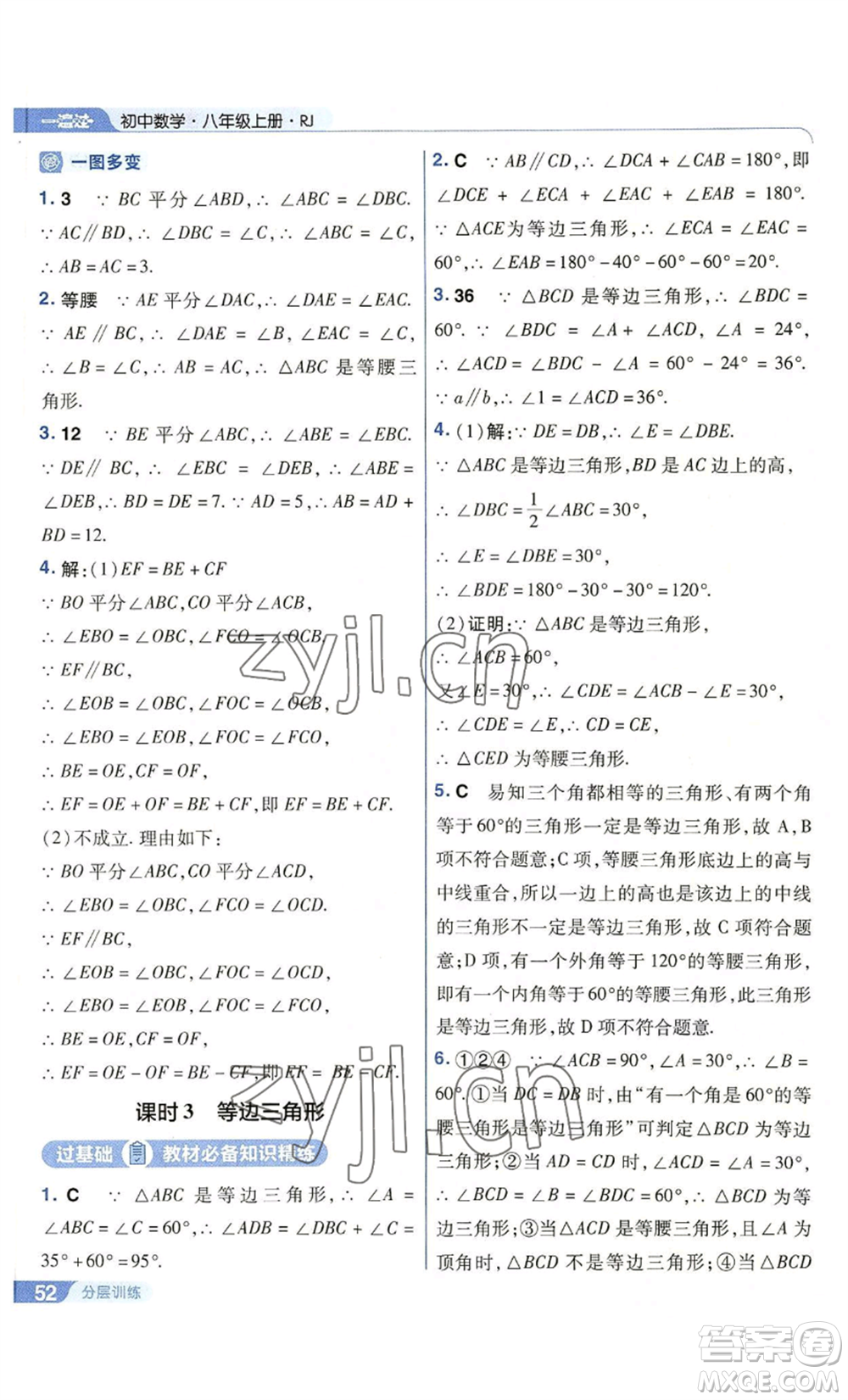 南京師范大學(xué)出版社2022秋季一遍過八年級上冊數(shù)學(xué)人教版參考答案