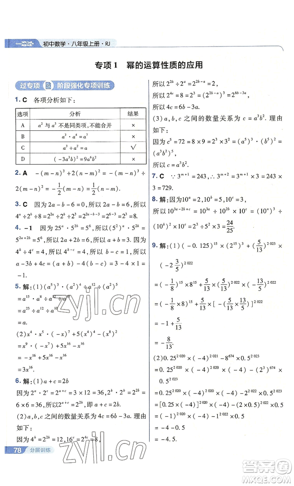 南京師范大學(xué)出版社2022秋季一遍過八年級上冊數(shù)學(xué)人教版參考答案