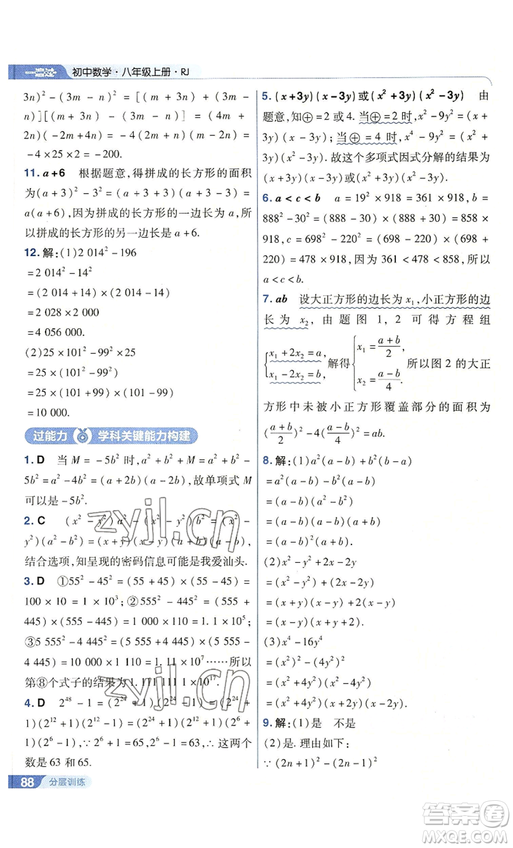 南京師范大學(xué)出版社2022秋季一遍過八年級上冊數(shù)學(xué)人教版參考答案