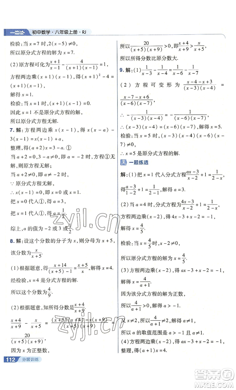 南京師范大學(xué)出版社2022秋季一遍過八年級上冊數(shù)學(xué)人教版參考答案