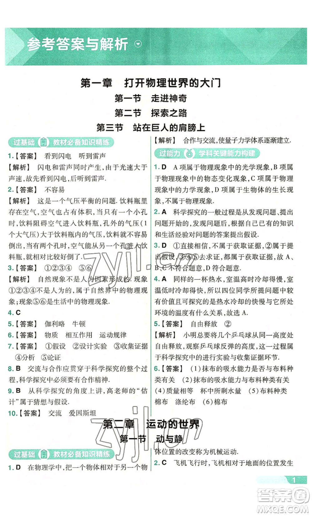 南京師范大學出版社2022秋季一遍過八年級上冊物理滬科版參考答案