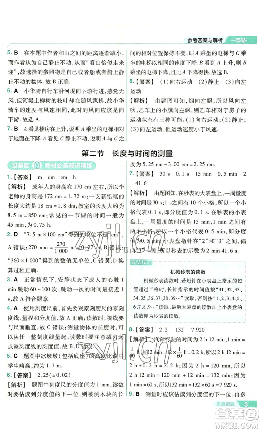 南京師范大學出版社2022秋季一遍過八年級上冊物理滬科版參考答案