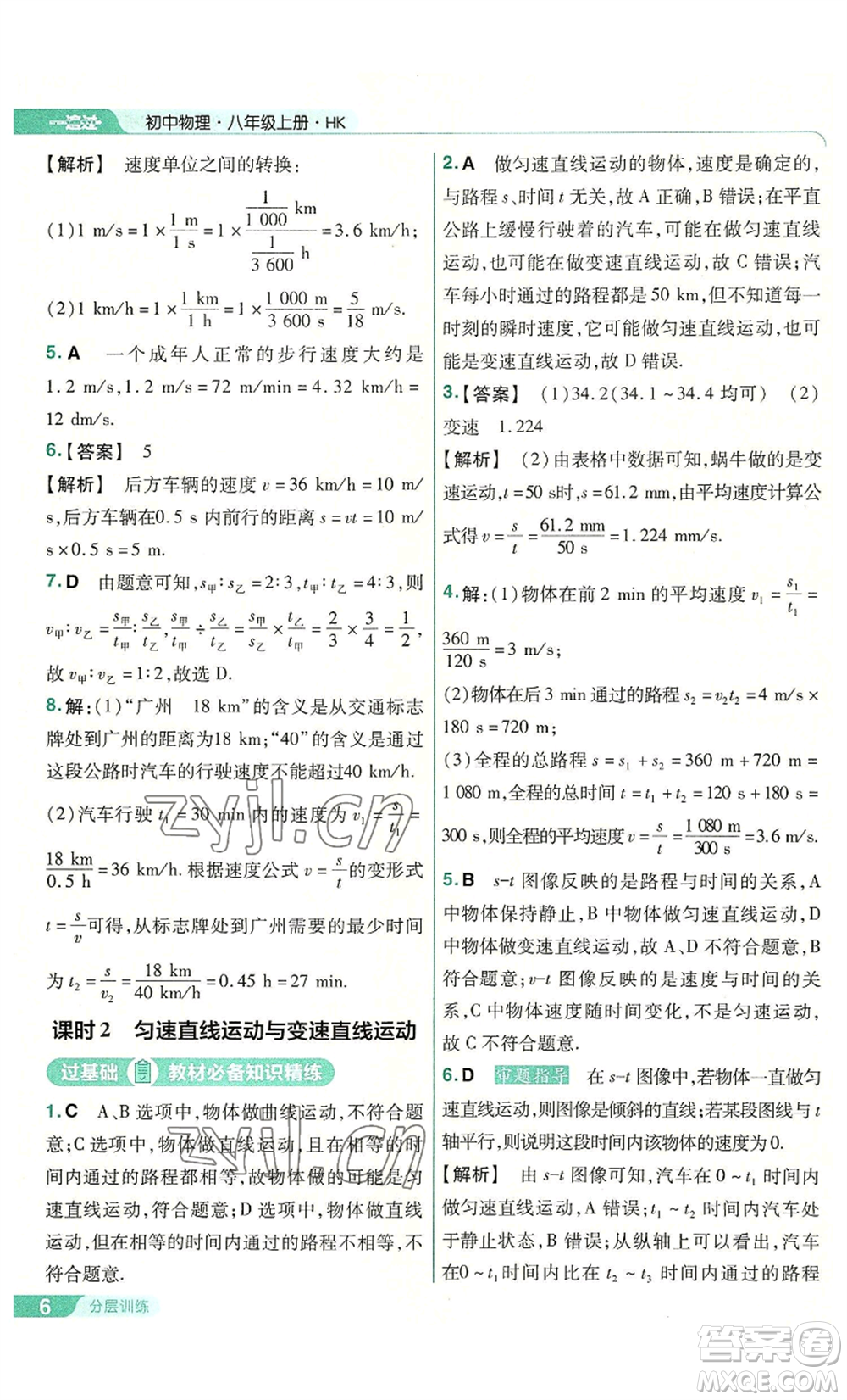 南京師范大學出版社2022秋季一遍過八年級上冊物理滬科版參考答案