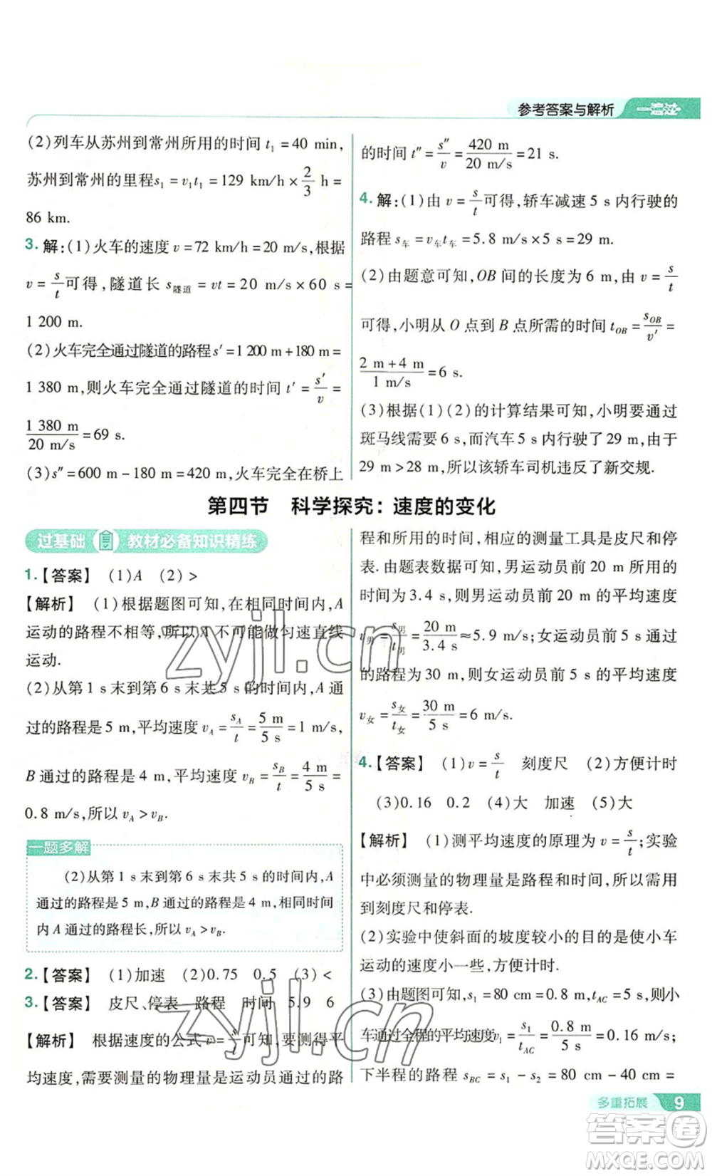 南京師范大學出版社2022秋季一遍過八年級上冊物理滬科版參考答案