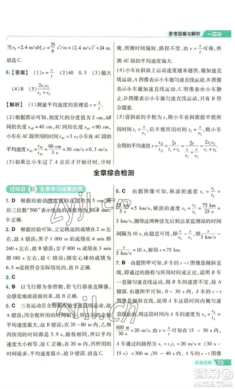 南京師范大學出版社2022秋季一遍過八年級上冊物理滬科版參考答案