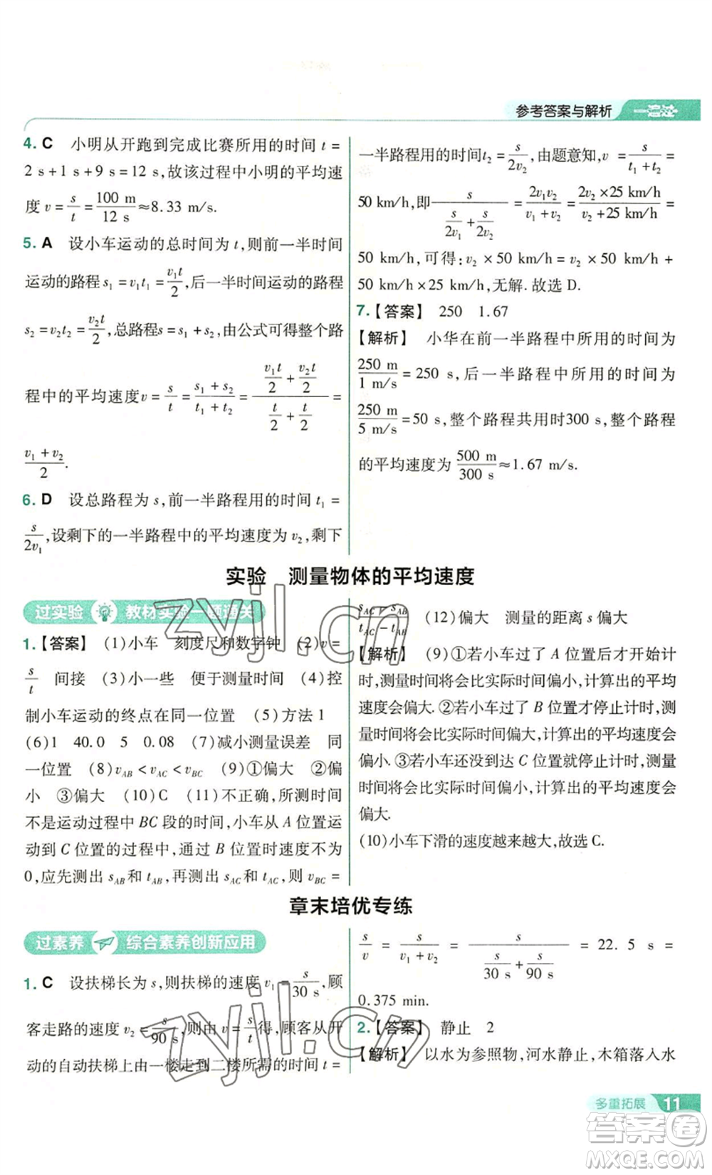 南京師范大學出版社2022秋季一遍過八年級上冊物理滬科版參考答案