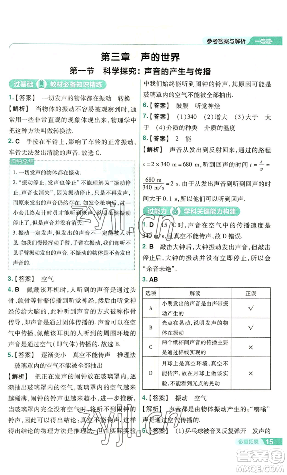 南京師范大學出版社2022秋季一遍過八年級上冊物理滬科版參考答案