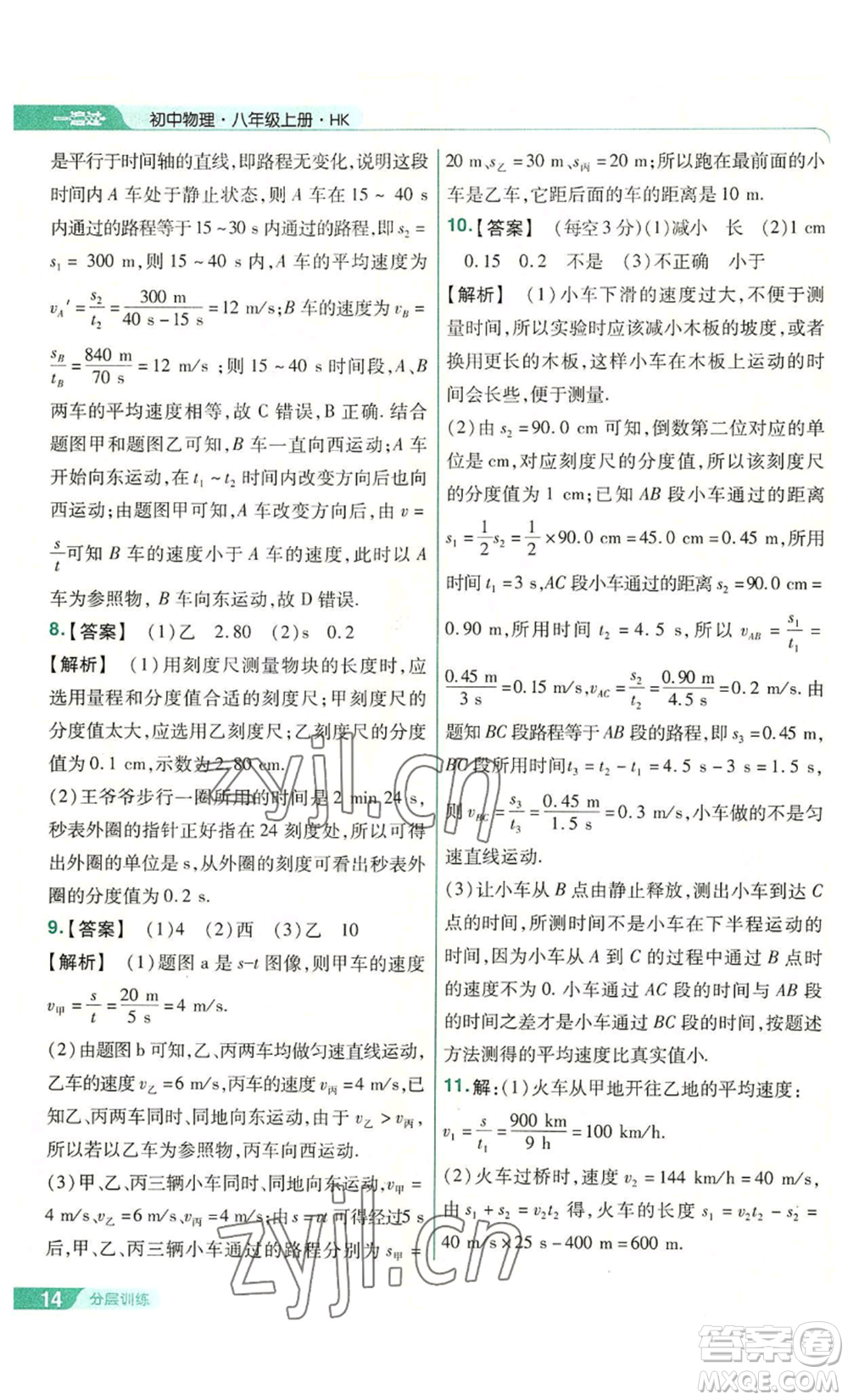 南京師范大學出版社2022秋季一遍過八年級上冊物理滬科版參考答案