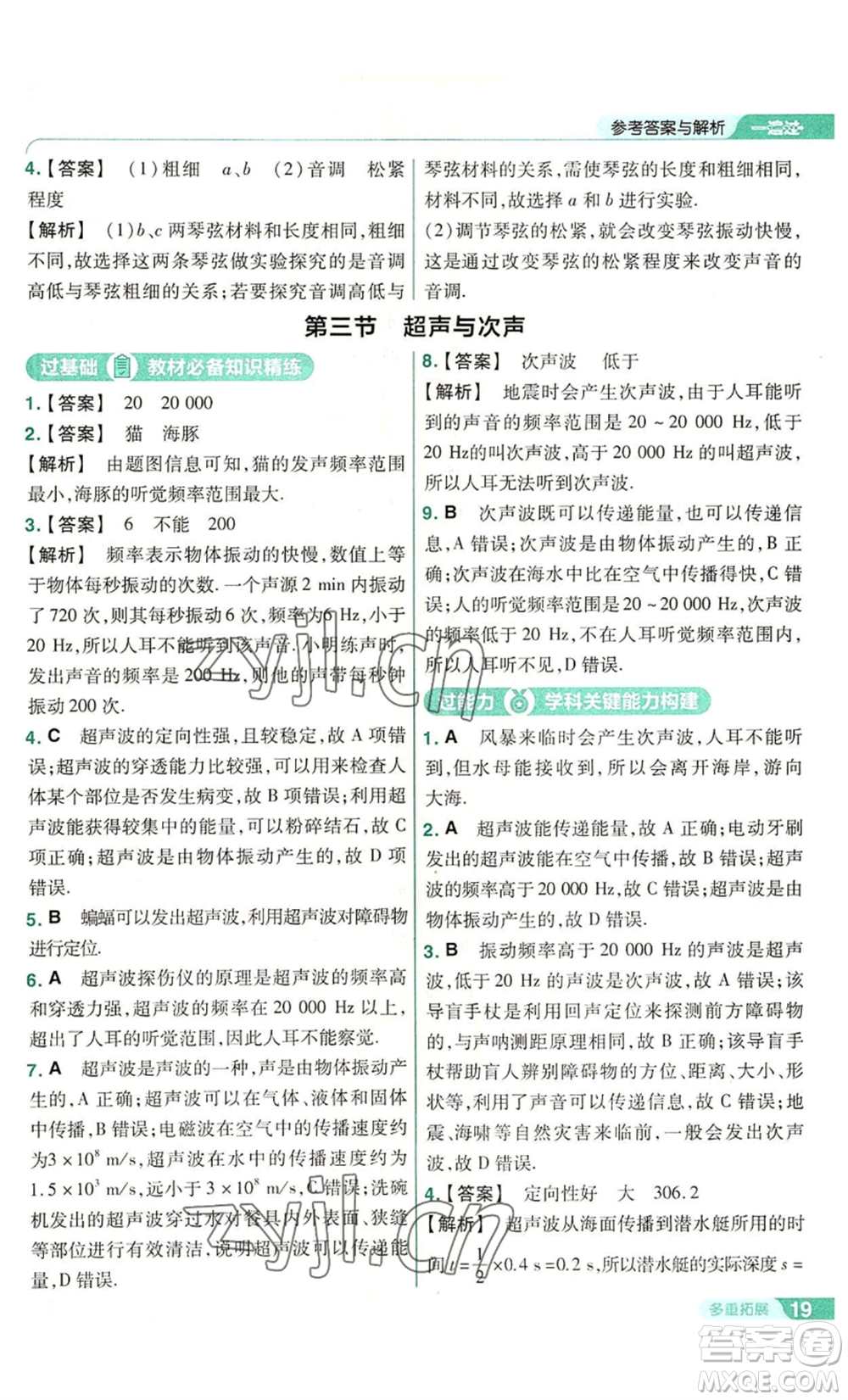 南京師范大學出版社2022秋季一遍過八年級上冊物理滬科版參考答案