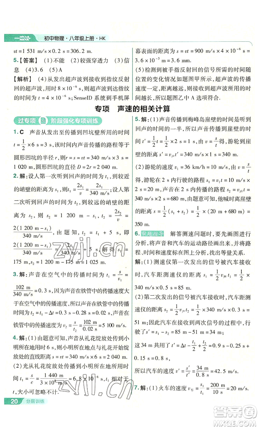 南京師范大學出版社2022秋季一遍過八年級上冊物理滬科版參考答案