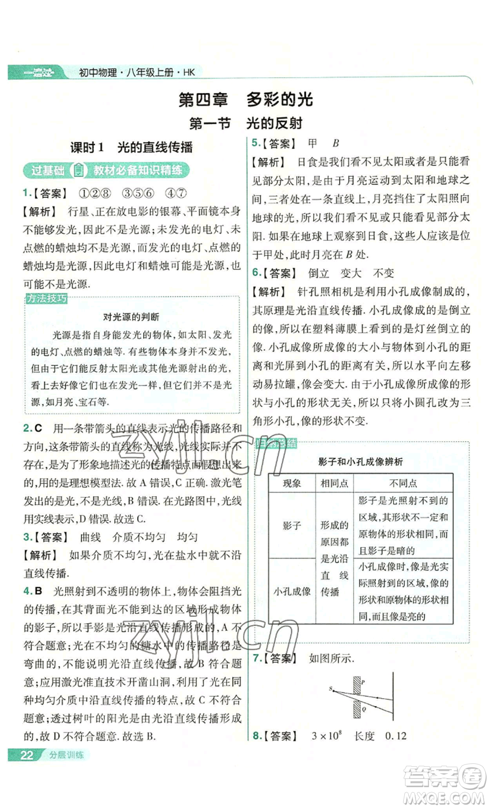 南京師范大學出版社2022秋季一遍過八年級上冊物理滬科版參考答案