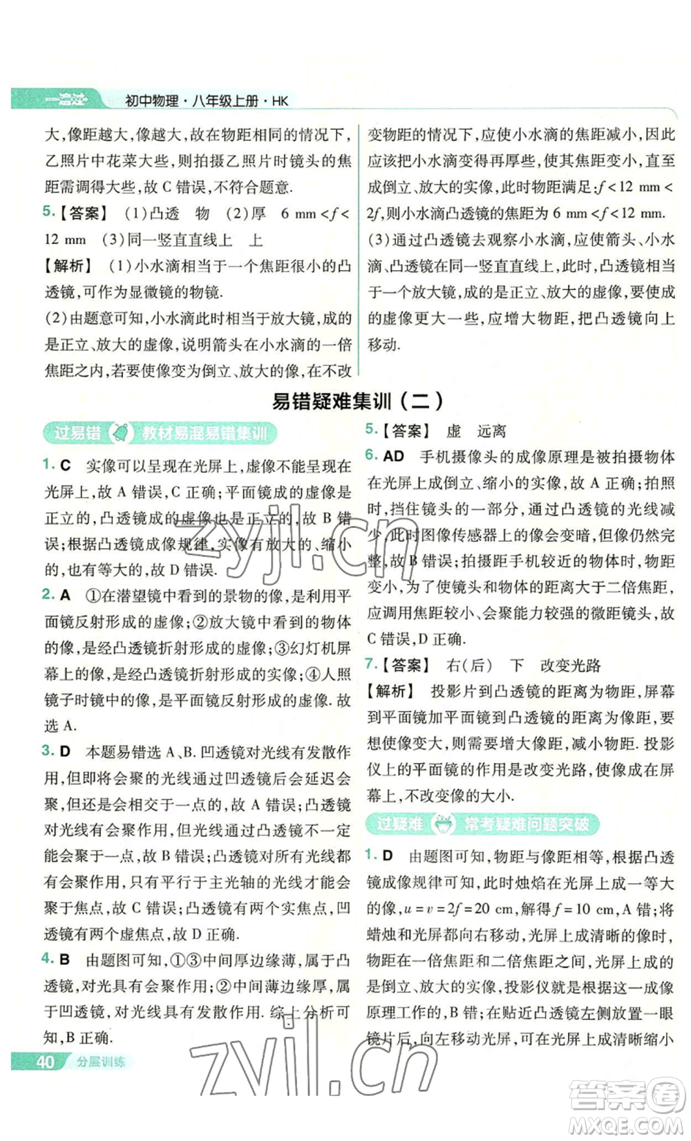 南京師范大學出版社2022秋季一遍過八年級上冊物理滬科版參考答案