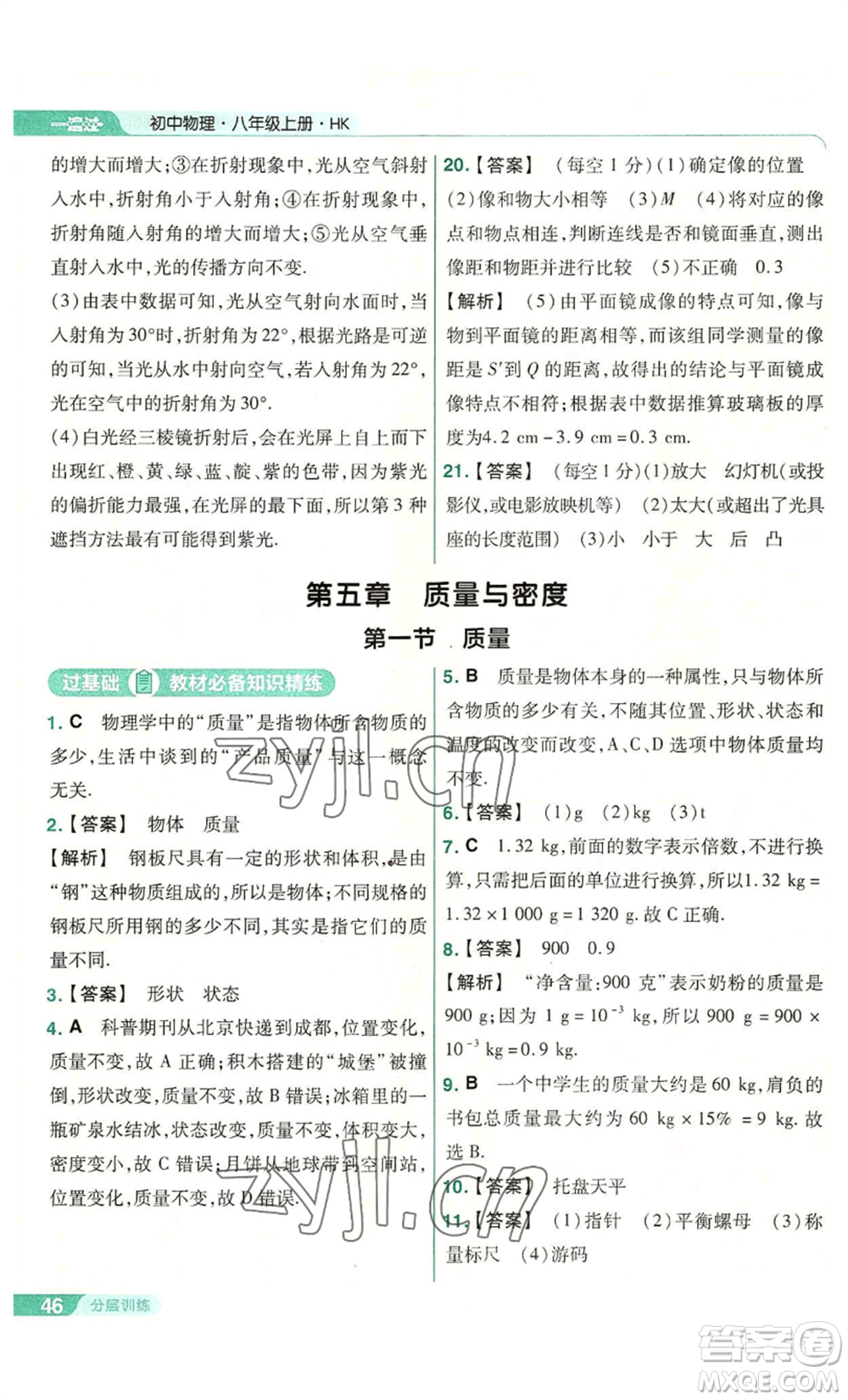 南京師范大學出版社2022秋季一遍過八年級上冊物理滬科版參考答案