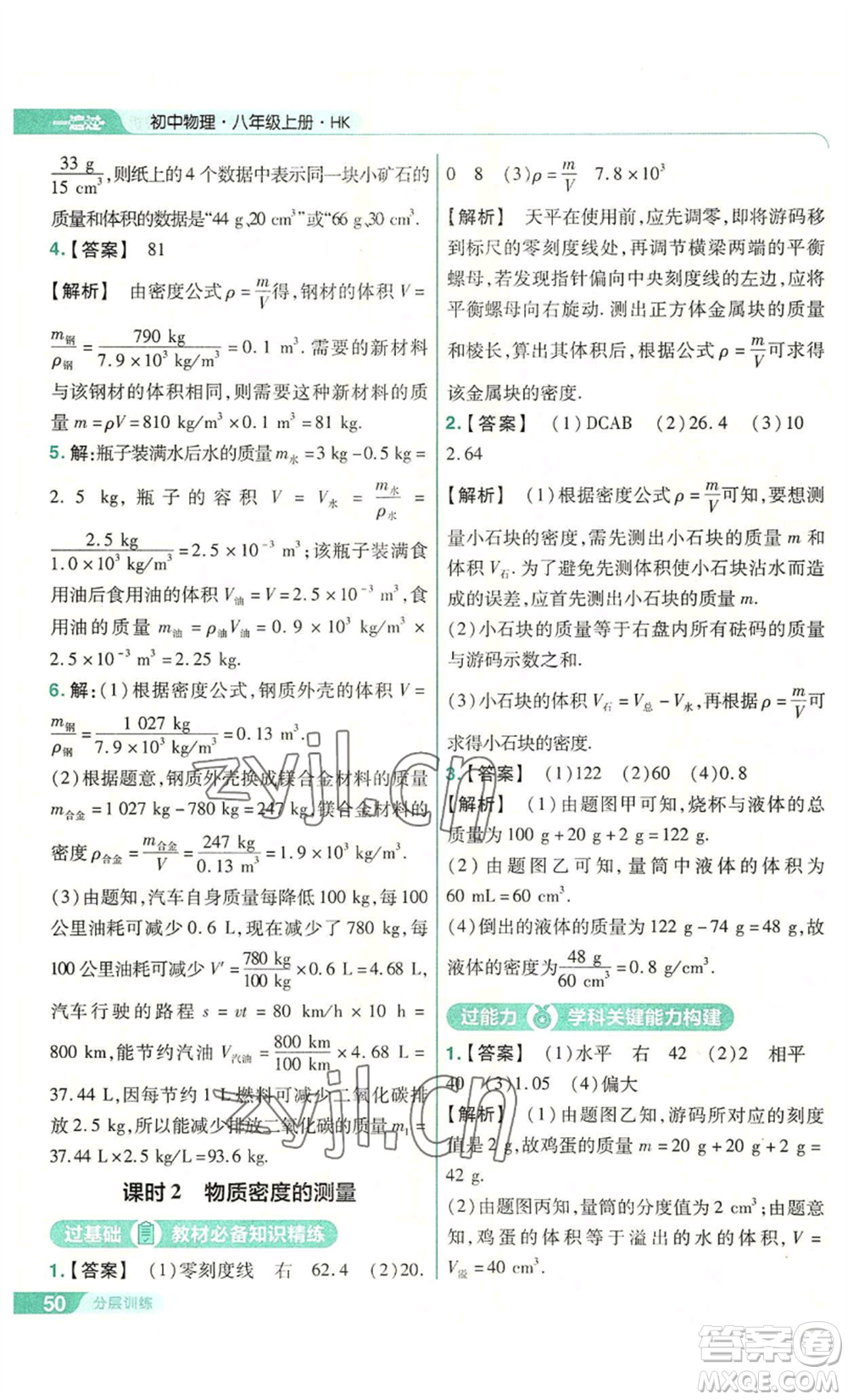 南京師范大學出版社2022秋季一遍過八年級上冊物理滬科版參考答案