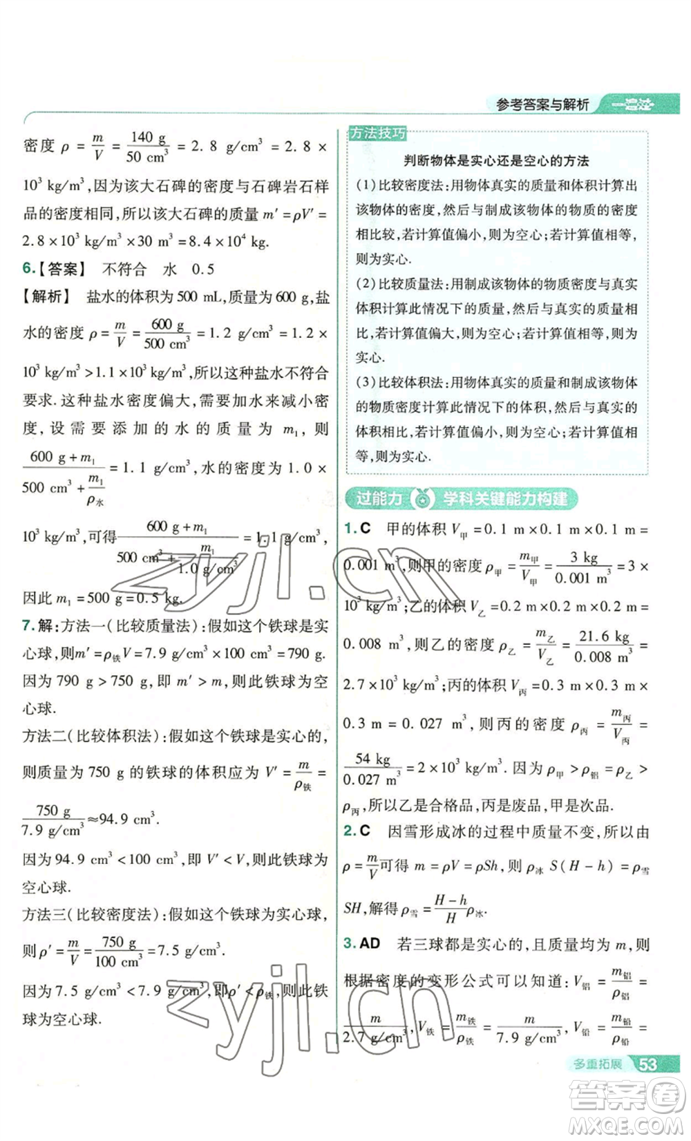 南京師范大學出版社2022秋季一遍過八年級上冊物理滬科版參考答案