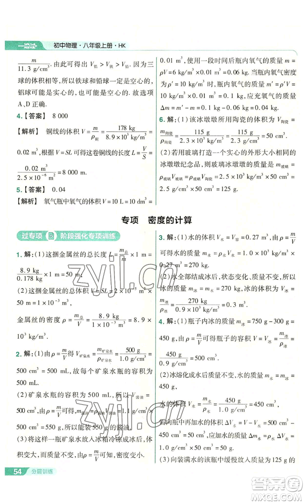 南京師范大學出版社2022秋季一遍過八年級上冊物理滬科版參考答案