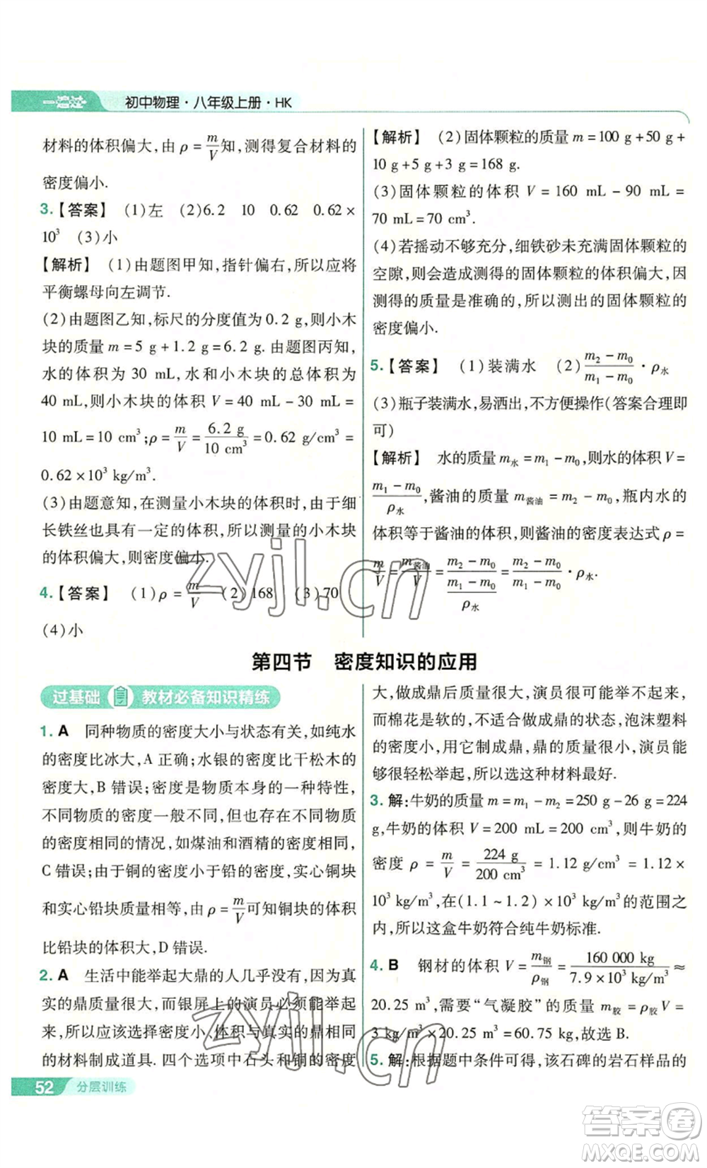 南京師范大學出版社2022秋季一遍過八年級上冊物理滬科版參考答案