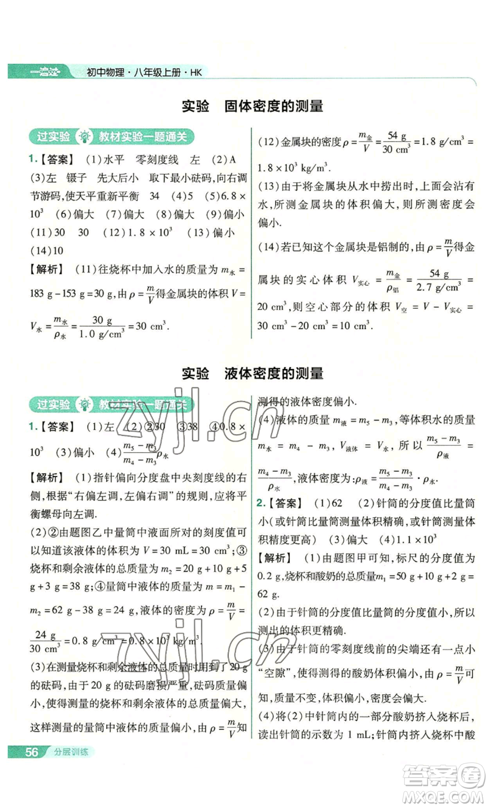 南京師范大學出版社2022秋季一遍過八年級上冊物理滬科版參考答案