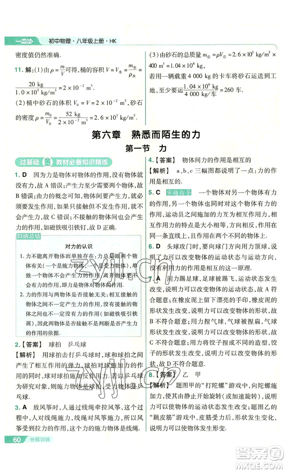 南京師范大學出版社2022秋季一遍過八年級上冊物理滬科版參考答案