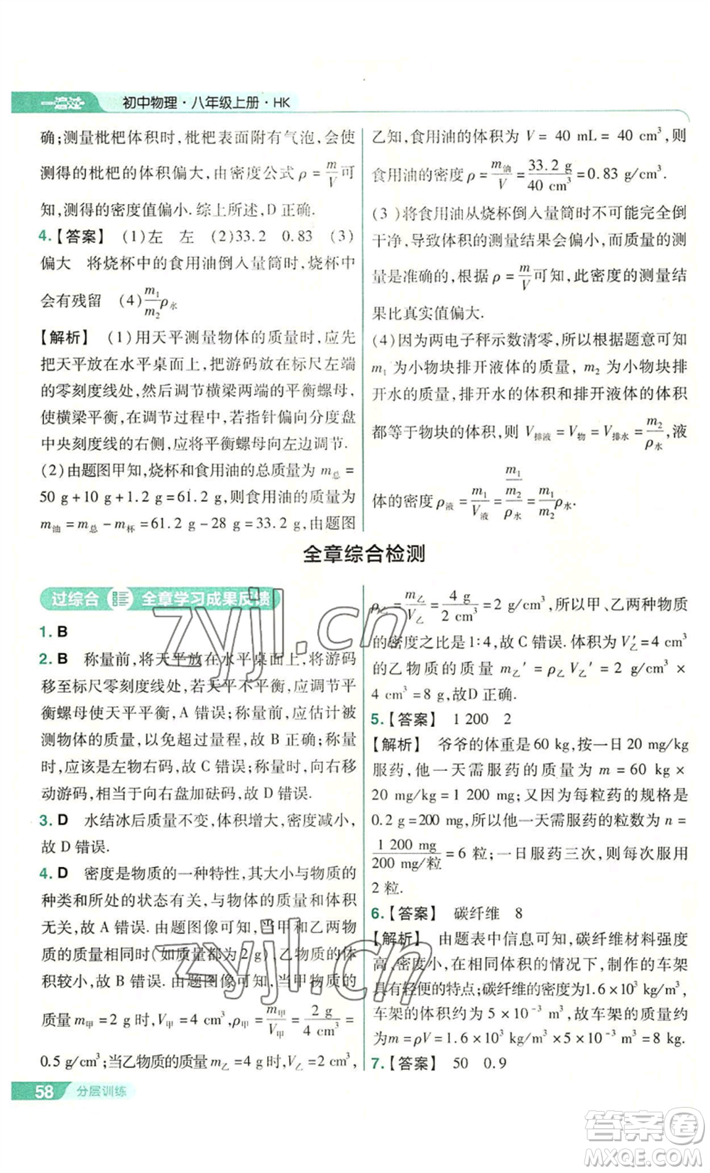 南京師范大學出版社2022秋季一遍過八年級上冊物理滬科版參考答案