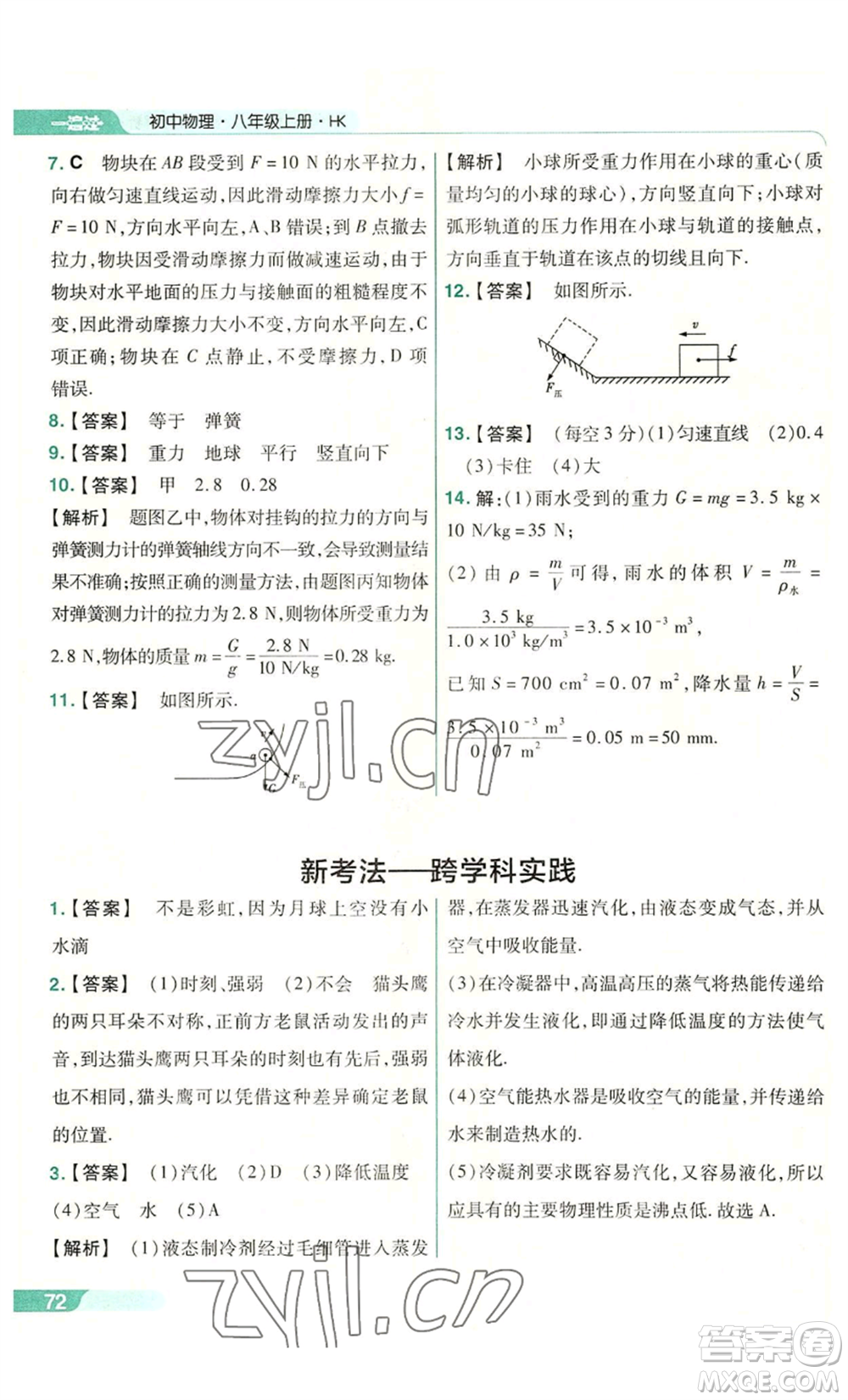 南京師范大學出版社2022秋季一遍過八年級上冊物理滬科版參考答案