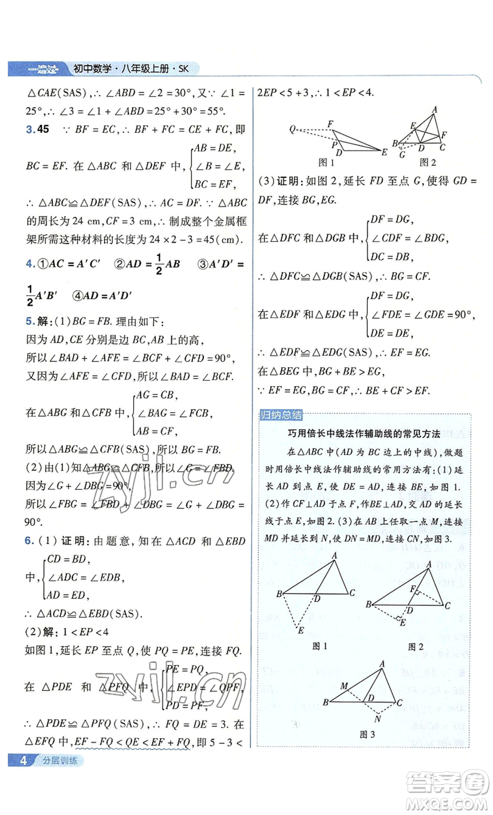 南京師范大學(xué)出版社2022秋季一遍過(guò)八年級(jí)上冊(cè)數(shù)學(xué)蘇科版參考答案