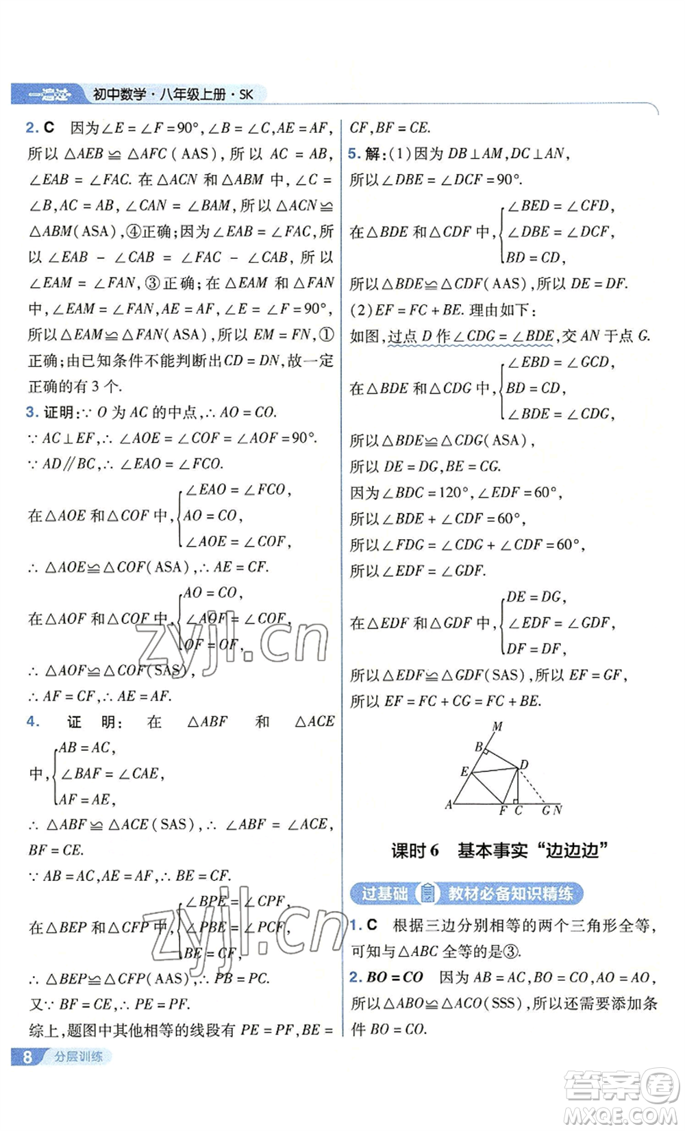 南京師范大學(xué)出版社2022秋季一遍過(guò)八年級(jí)上冊(cè)數(shù)學(xué)蘇科版參考答案