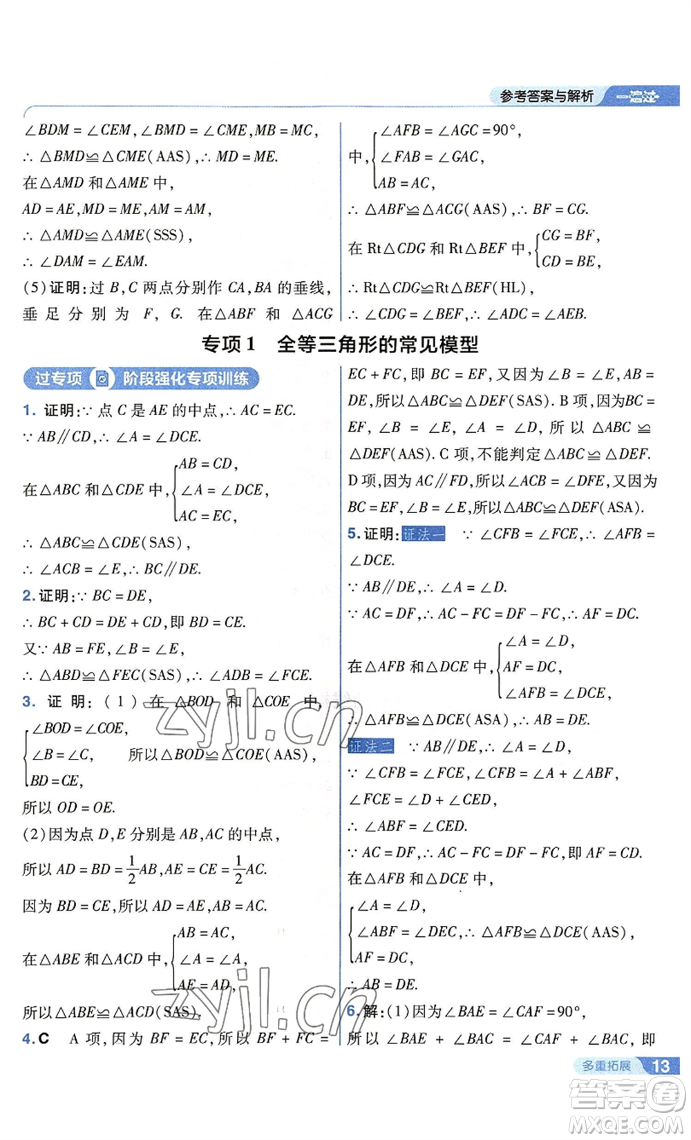 南京師范大學(xué)出版社2022秋季一遍過(guò)八年級(jí)上冊(cè)數(shù)學(xué)蘇科版參考答案