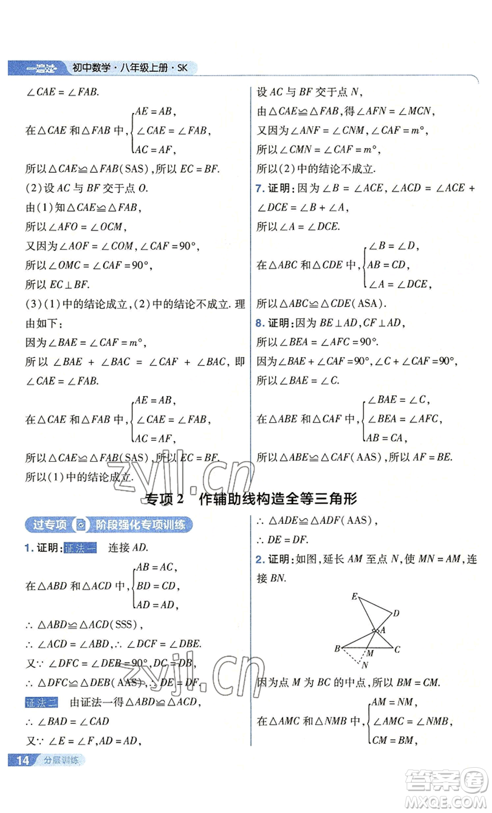 南京師范大學(xué)出版社2022秋季一遍過(guò)八年級(jí)上冊(cè)數(shù)學(xué)蘇科版參考答案