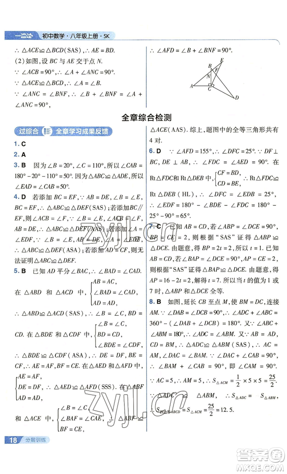 南京師范大學(xué)出版社2022秋季一遍過(guò)八年級(jí)上冊(cè)數(shù)學(xué)蘇科版參考答案