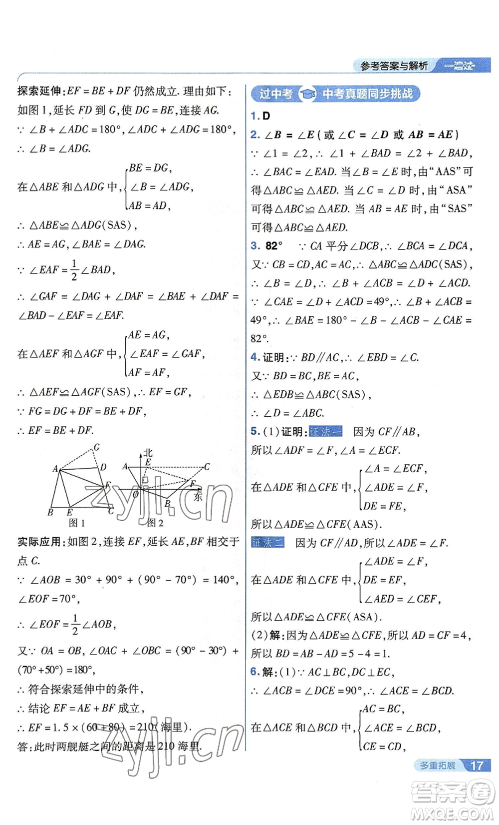 南京師范大學(xué)出版社2022秋季一遍過(guò)八年級(jí)上冊(cè)數(shù)學(xué)蘇科版參考答案